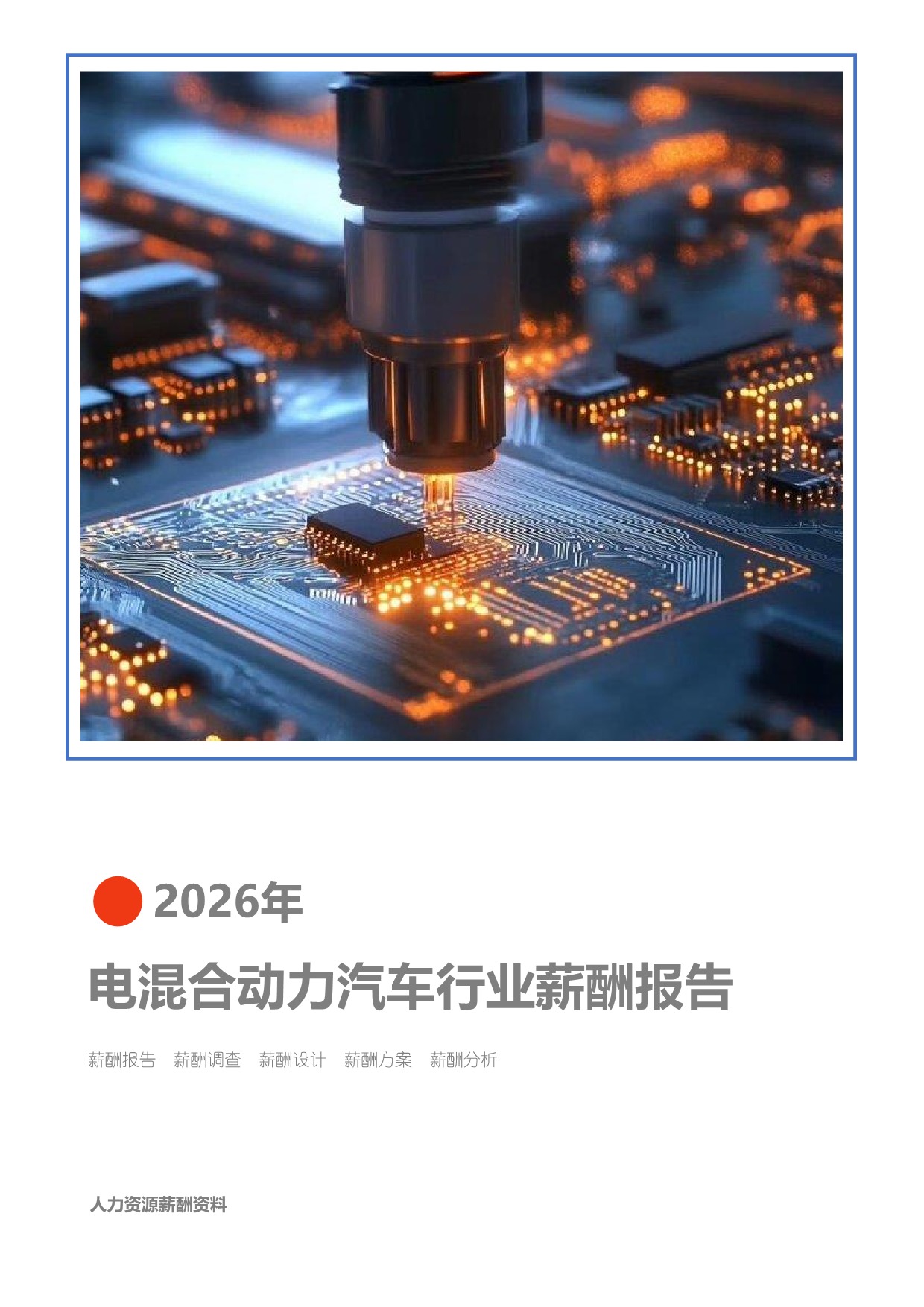 2026年机械设备制造综合行业薪酬报告(图1) 2026年机械设备制造综合行业薪酬报告_页面_01.jpg