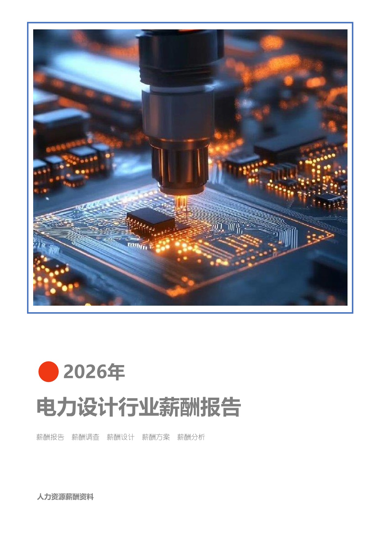 2026年机械设备制造综合行业薪酬报告(图1) 2026年机械设备制造综合行业薪酬报告_页面_01.jpg