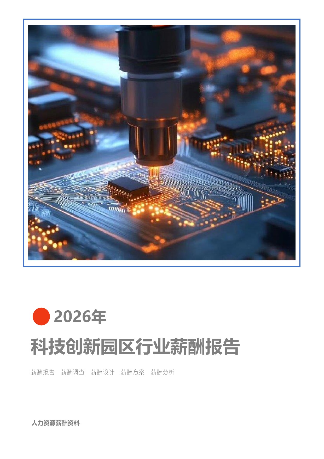 2026年机械设备制造综合行业薪酬报告(图1) 2026年机械设备制造综合行业薪酬报告_页面_01.jpg