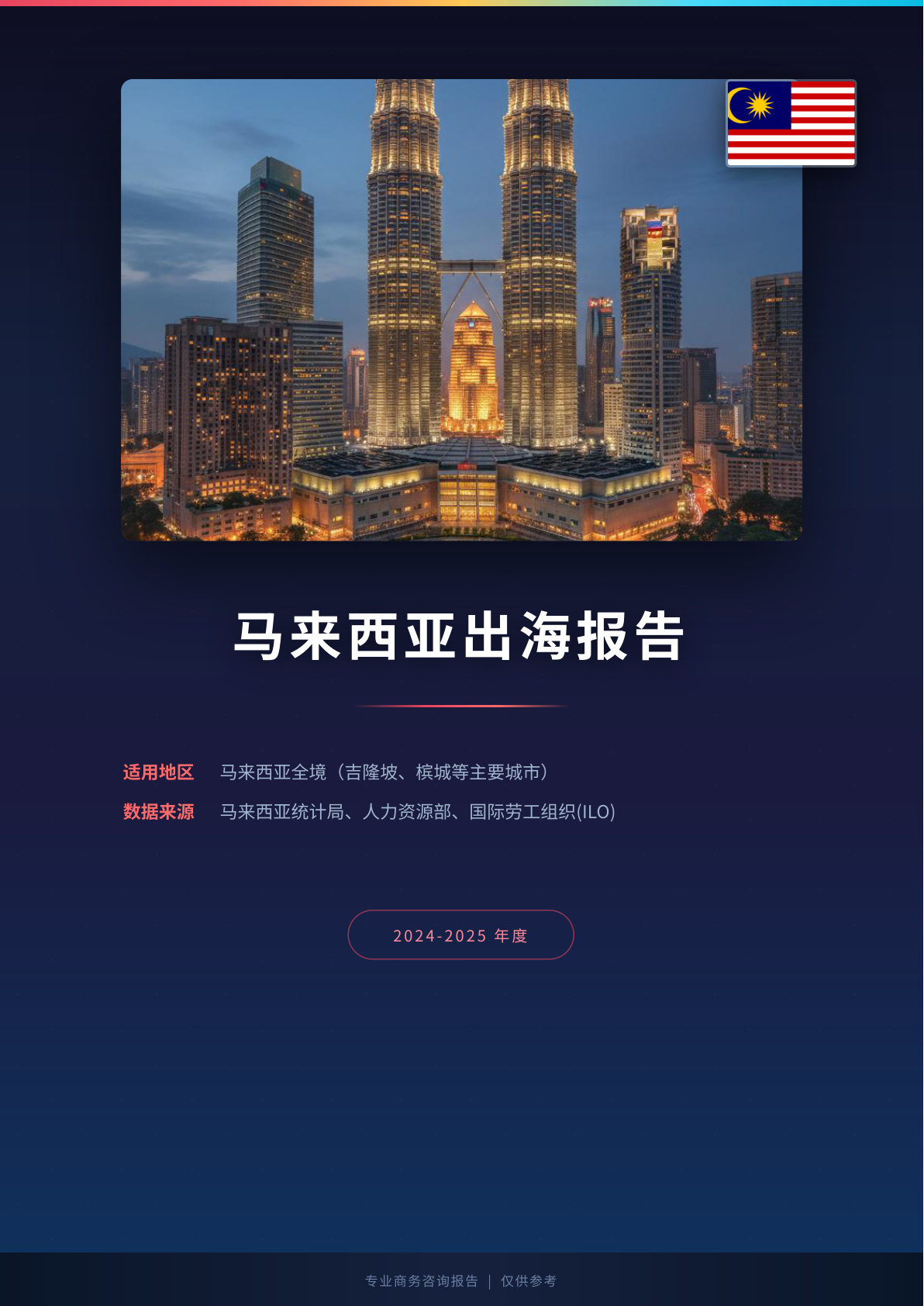 德国出海白皮书报告(图1) 页面提取自-德国出海薪酬福利报告.jpg
