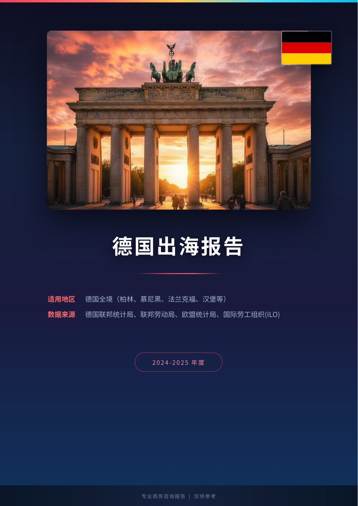 德国出海白皮书报告(图1) 页面提取自-德国出海薪酬福利报告.jpg