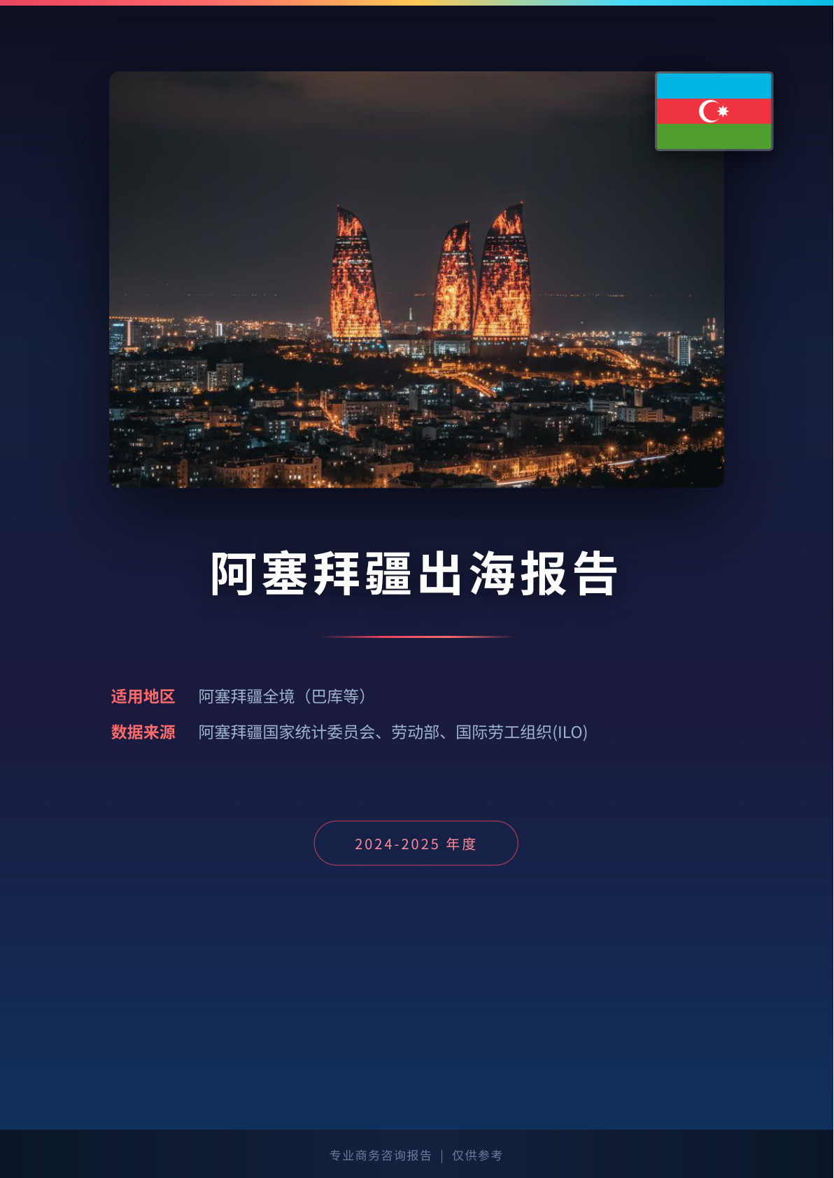 德国出海白皮书报告(图1) 页面提取自-德国出海薪酬福利报告.jpg