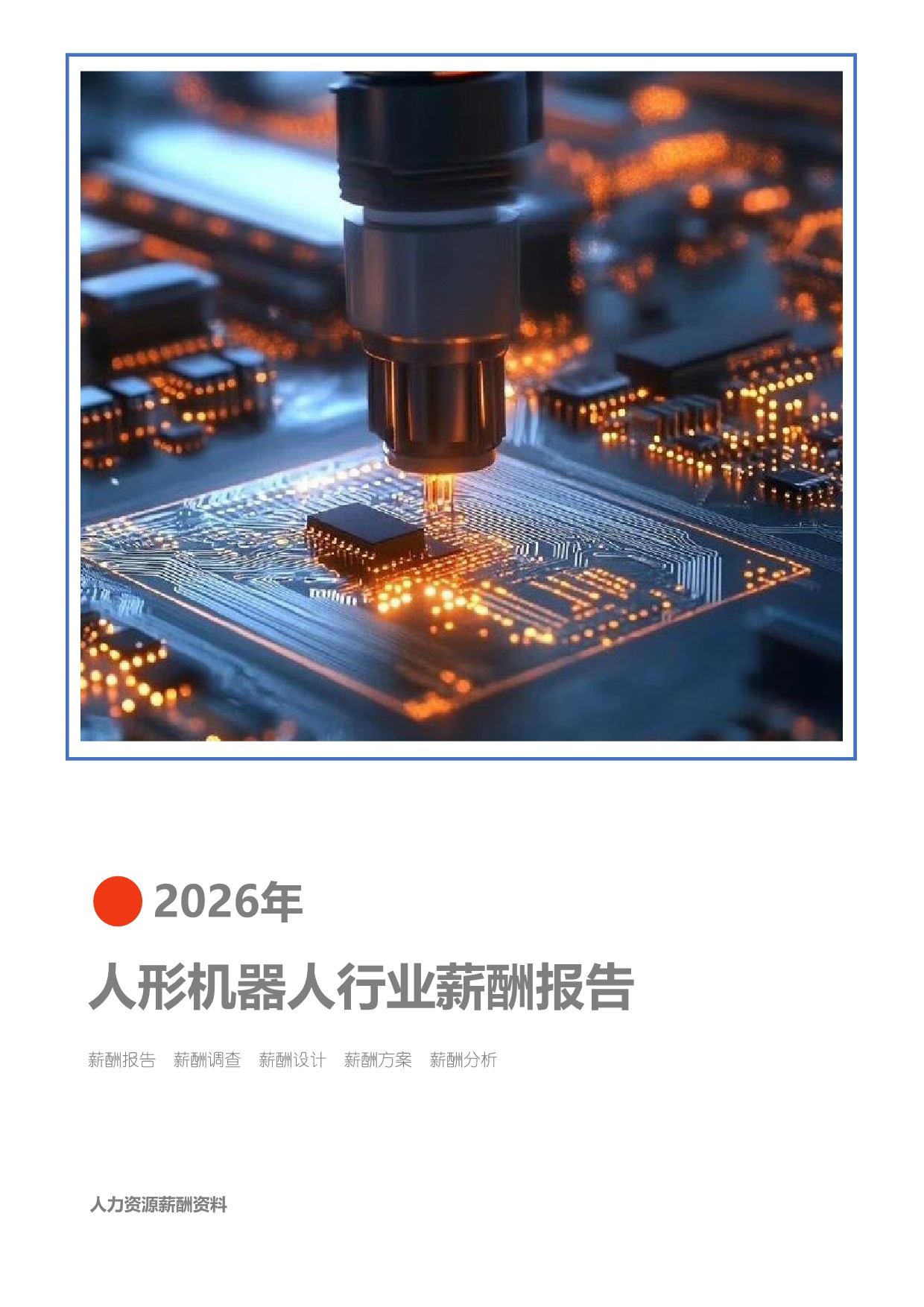 自媒体行业薪酬报告(图1) 2026年机械设备制造综合行业薪酬报告_页面_01.jpg