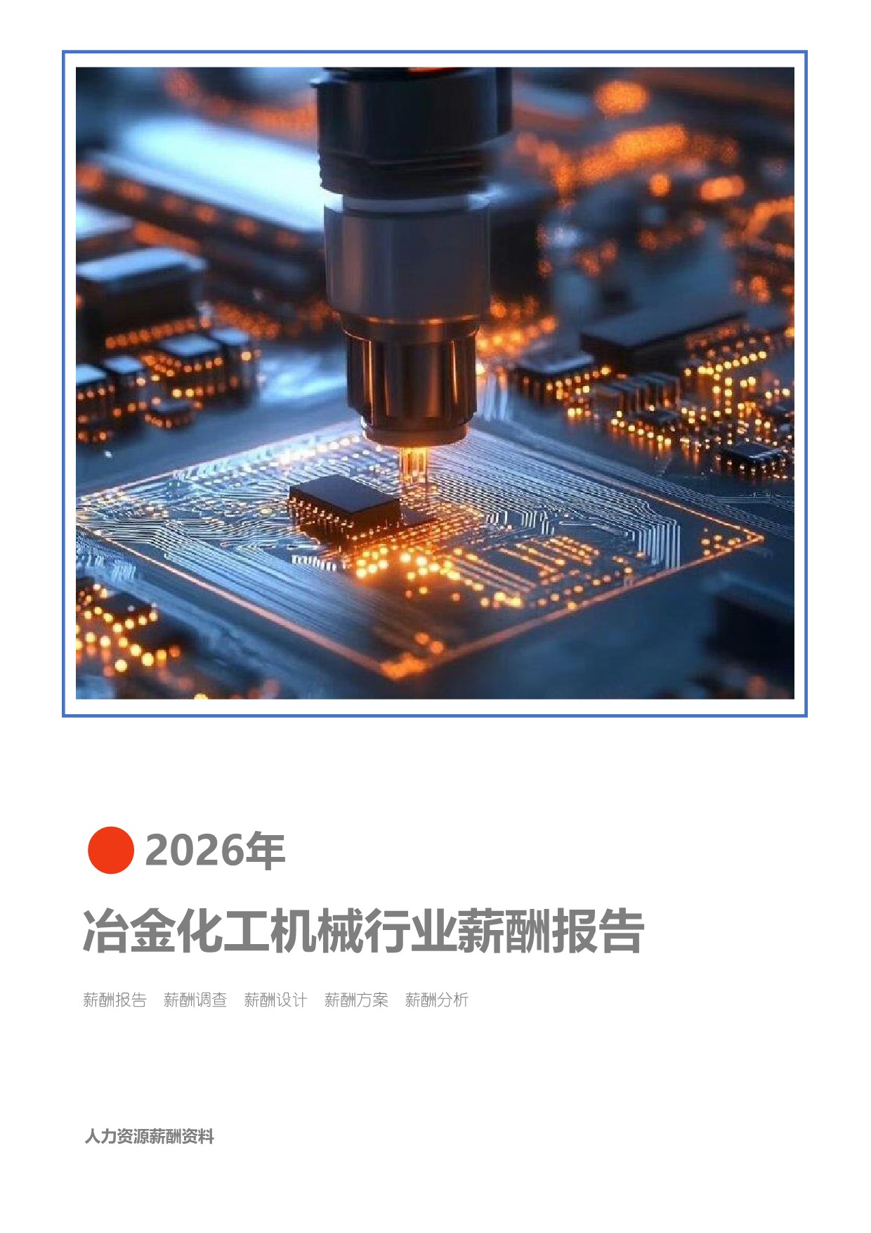 自媒体行业薪酬报告(图1) 2026年机械设备制造综合行业薪酬报告_页面_01.jpg