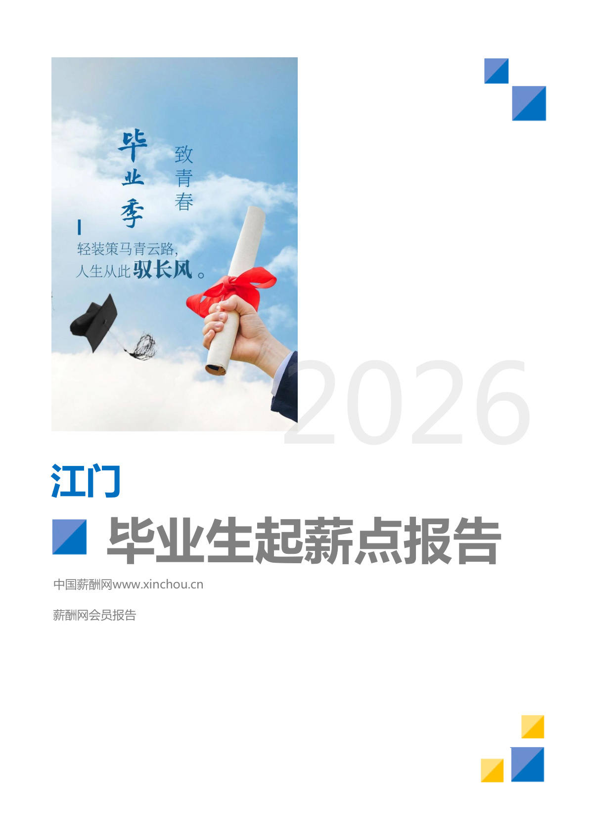 江门地区毕业生薪酬报告(图1) 江门地区毕业生薪酬报告_页面_01.png