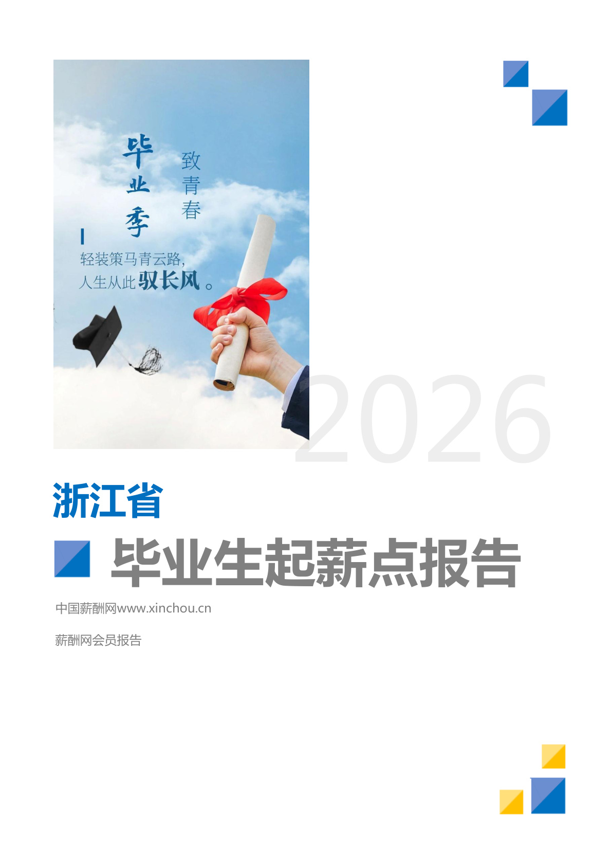 浙江省地区毕业生薪酬报告(图1) 浙江省地区毕业生薪酬报告_页面_01.png
