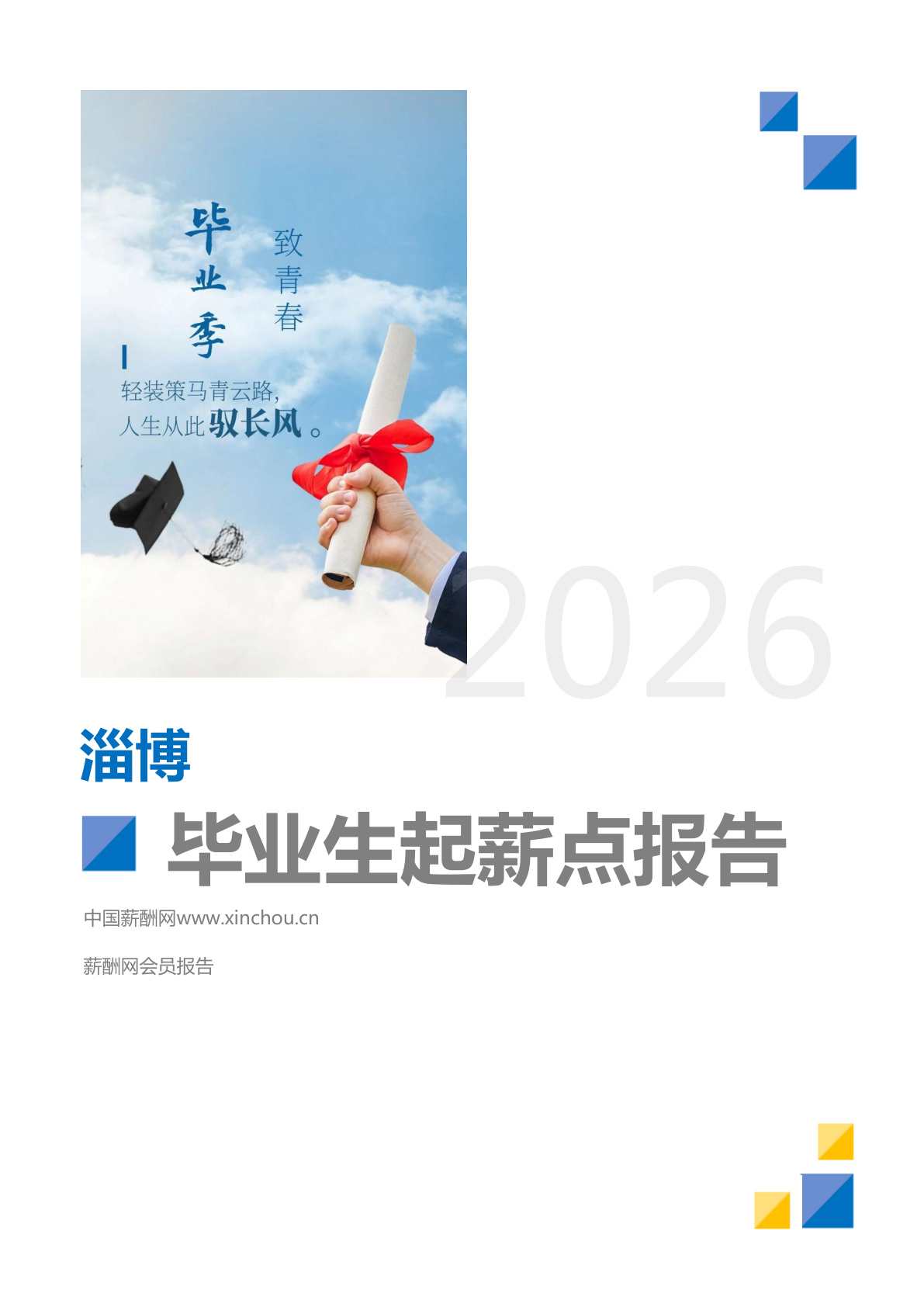 淄博地区毕业生薪酬报告(图1) 淄博地区毕业生薪酬报告_页面_01.png