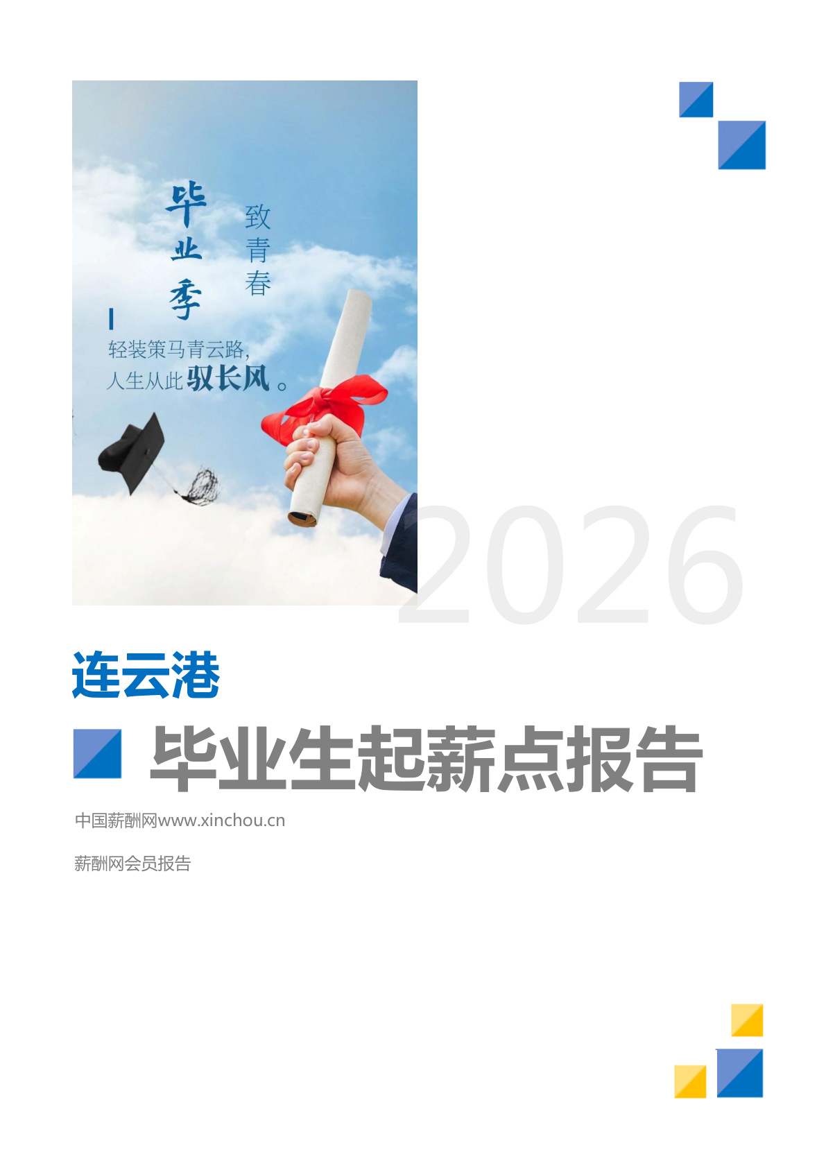 连云港地区毕业生薪酬报告(图1) 连云港地区毕业生薪酬报告_页面_01.png