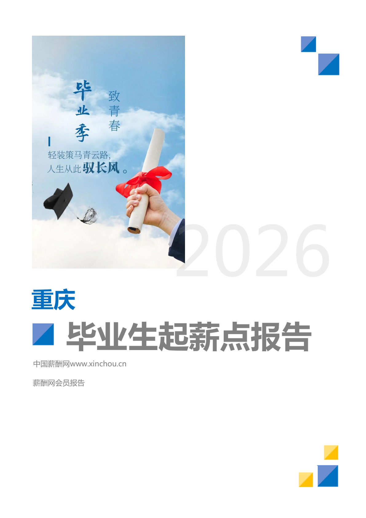 重庆地区毕业生薪酬报告(图1) 重庆地区毕业生薪酬报告_页面_01.png