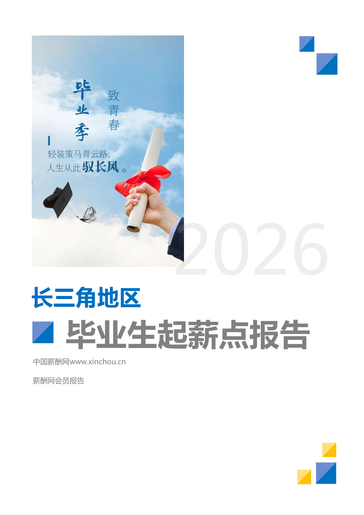 长三角地区毕业生薪酬报告(图1) 长三角地区毕业生薪酬报告_页面_01.png