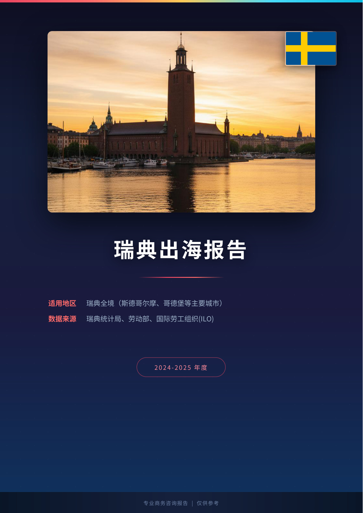 瑞典地区出海白皮书