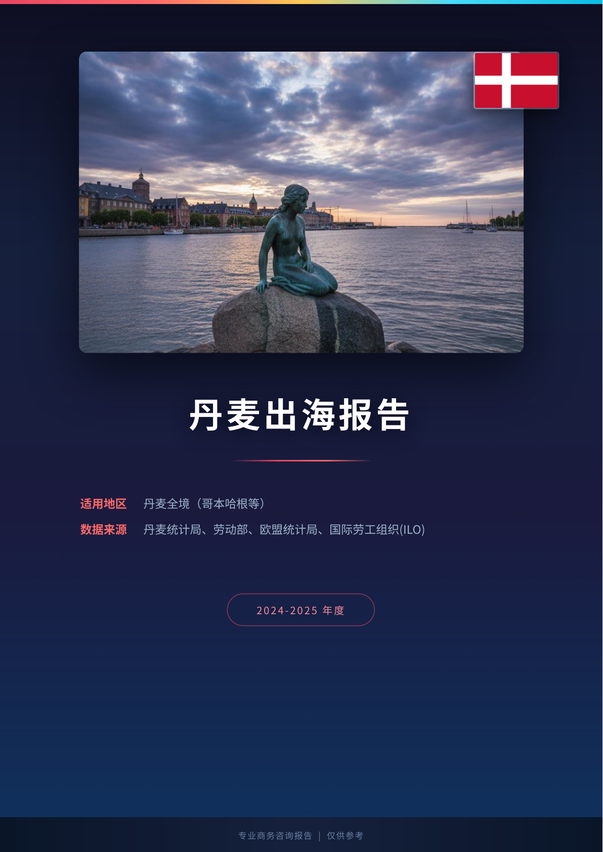 丹麦地区出海白皮书