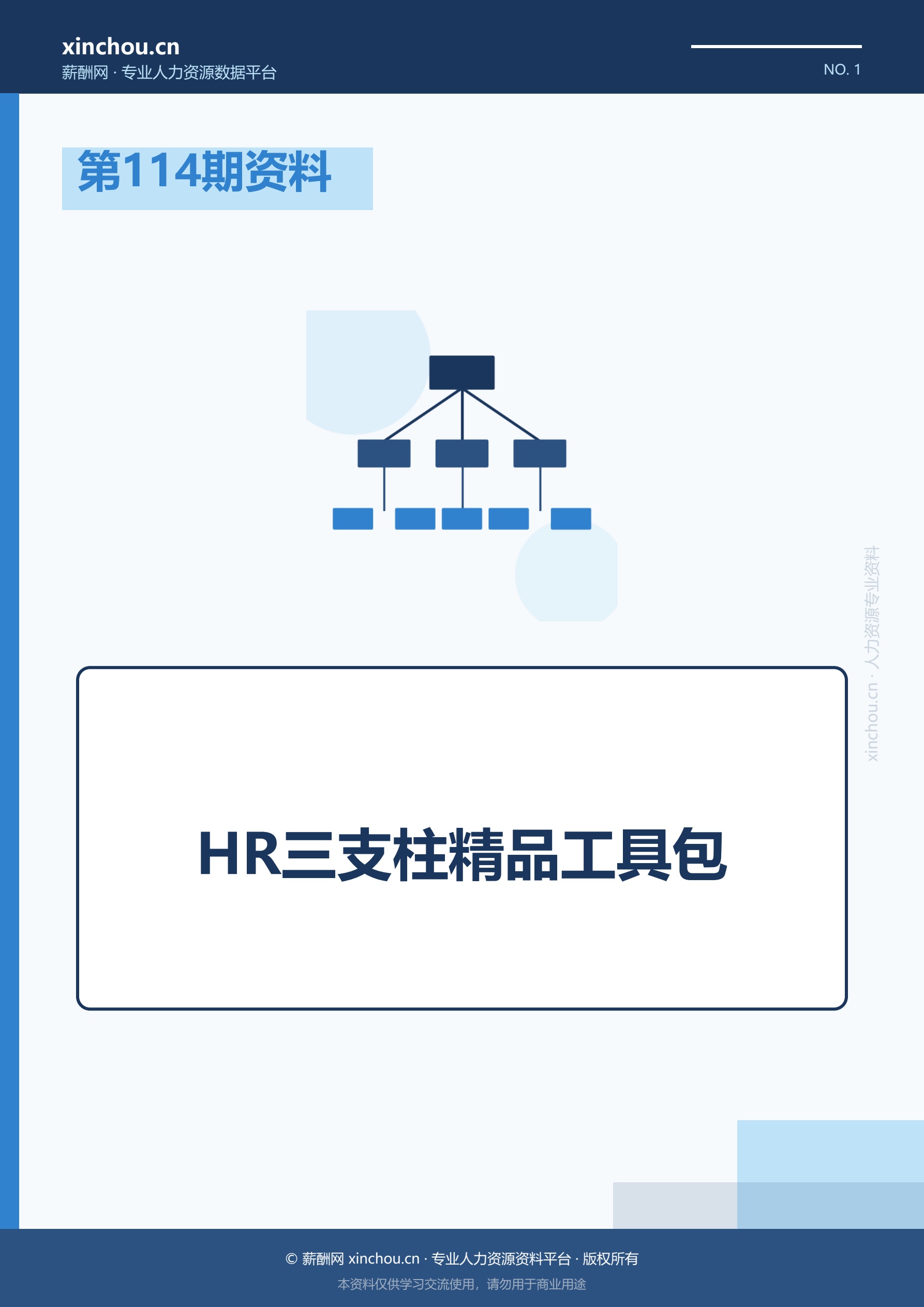 第114期资料—HR三支柱精品工具包封面