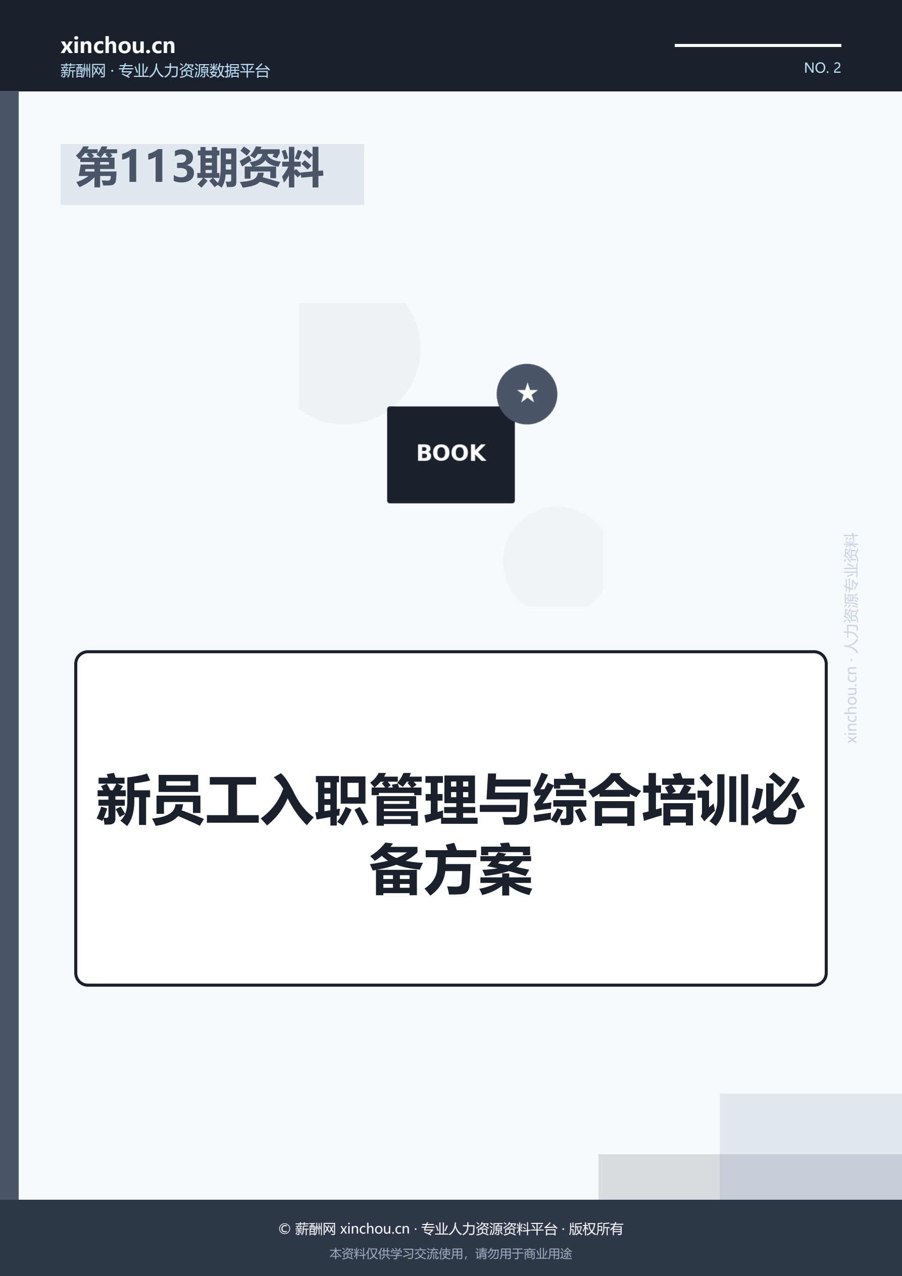 第113期资料—新员工入职管理与综合培训必备方案封面