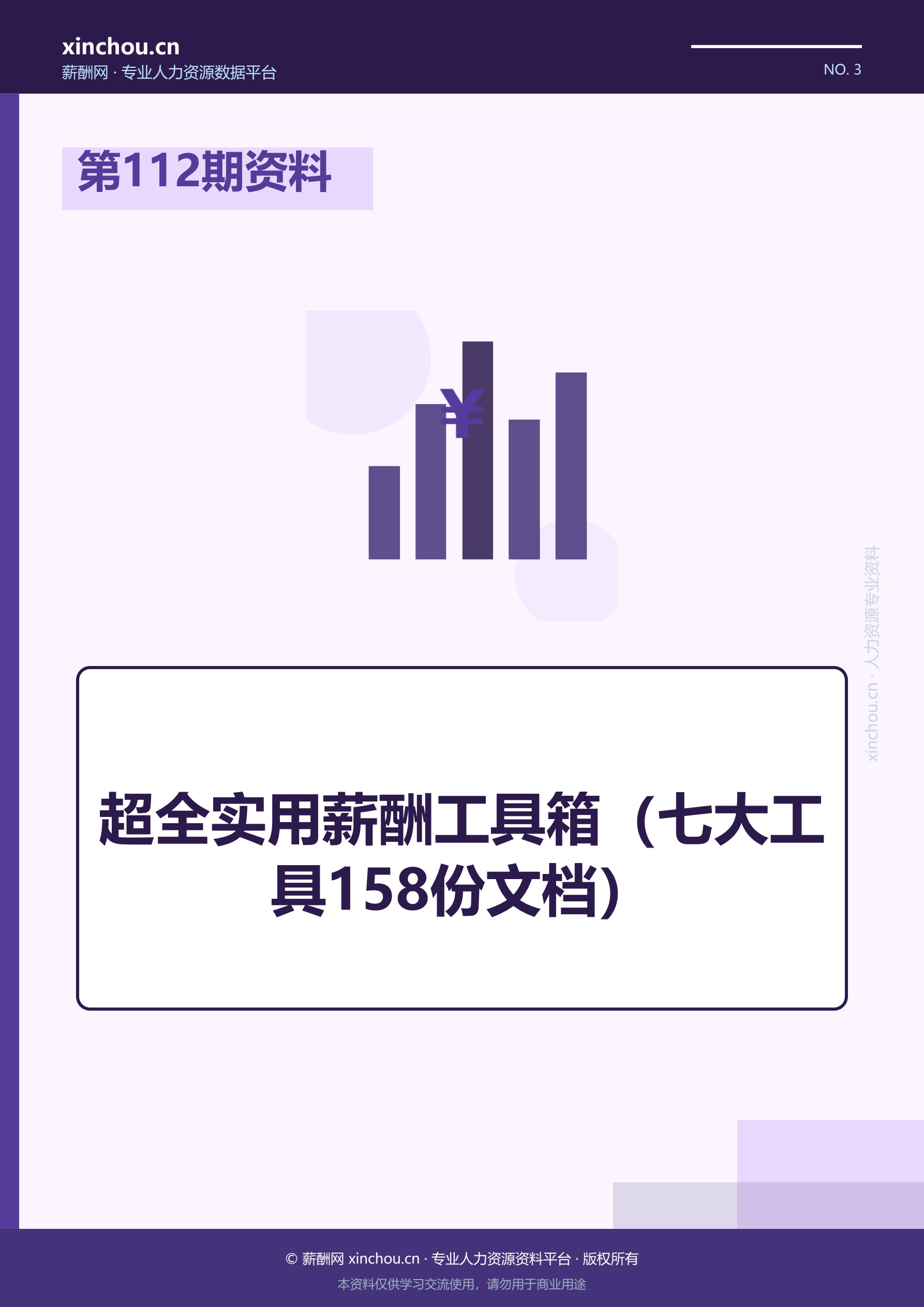 第112期资料—超全实用薪酬工具箱（七大工具158份文档）封面