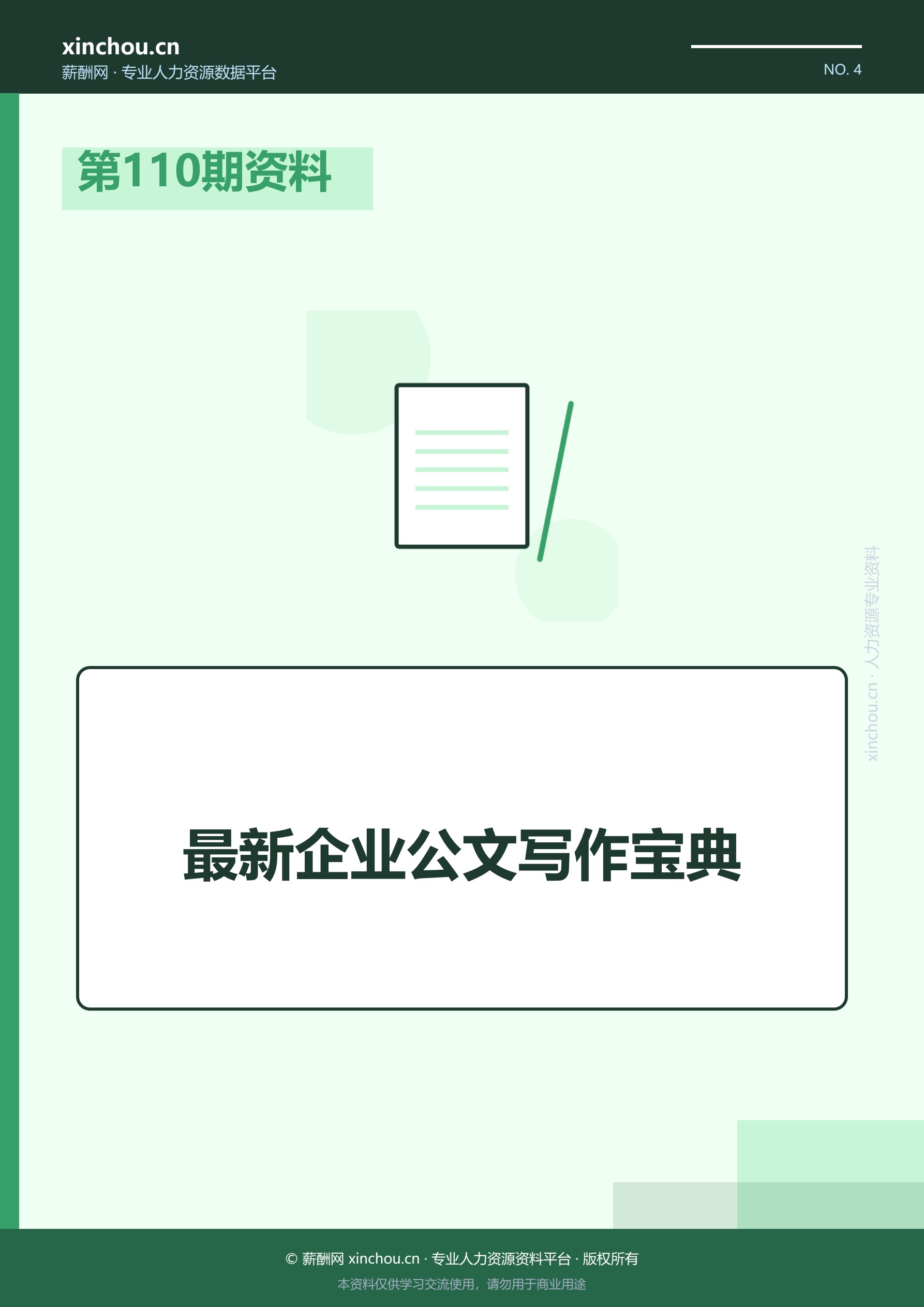第110期资料—最新企业公文写作宝典封面