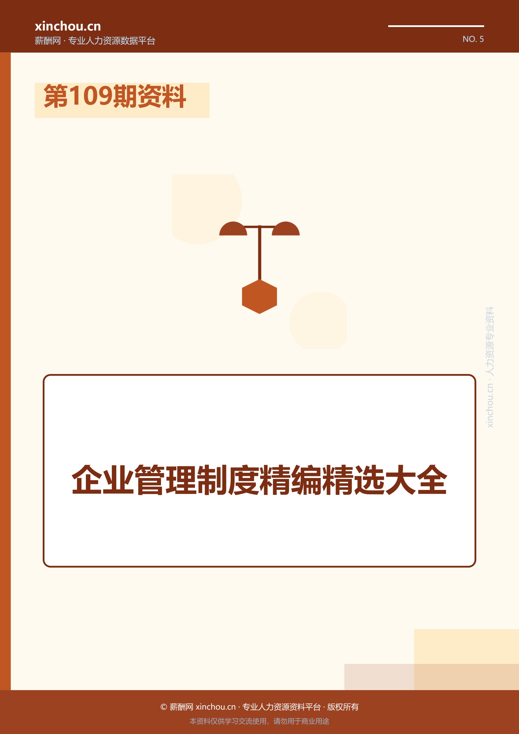 第109期资料—企业管理制度精编精选大全封面