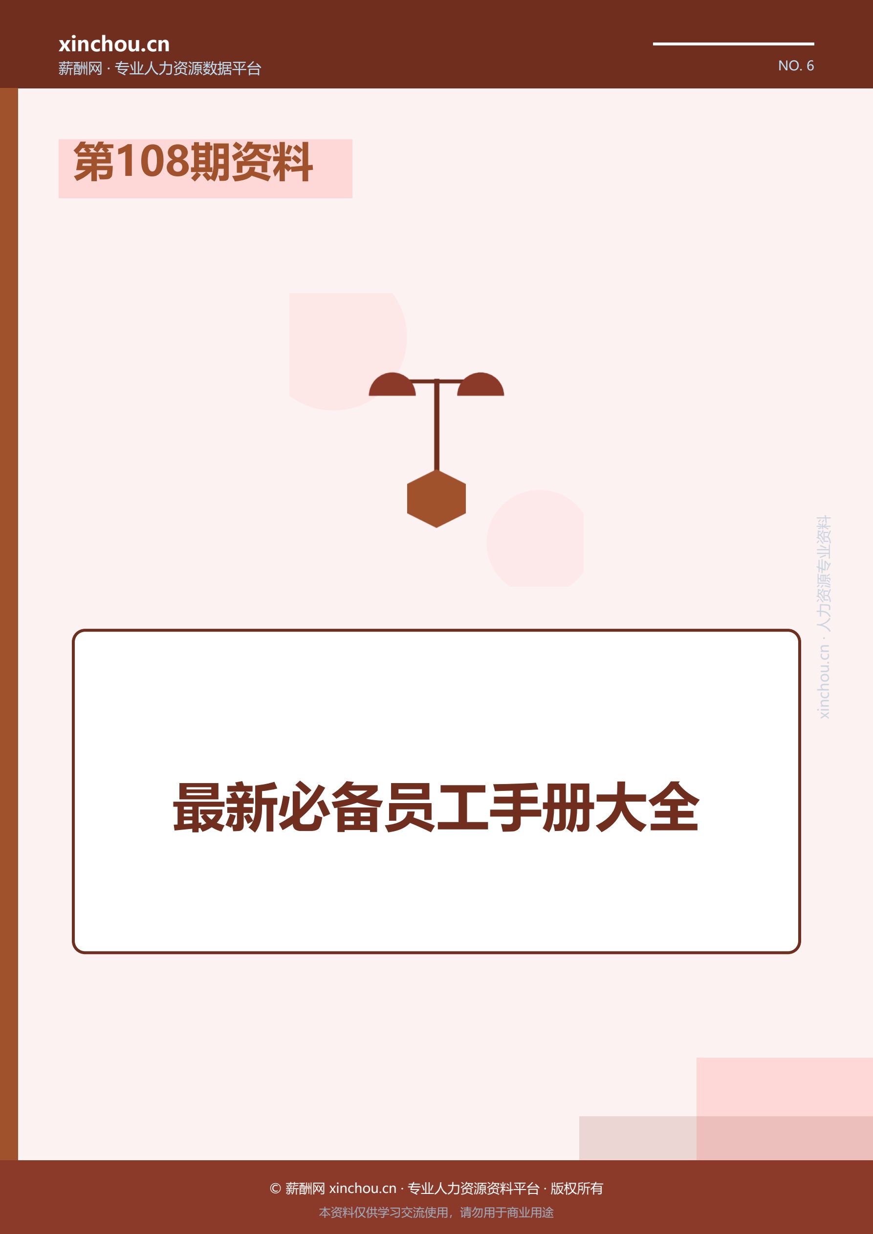 第108期资料—最新必备员工手册大全封面