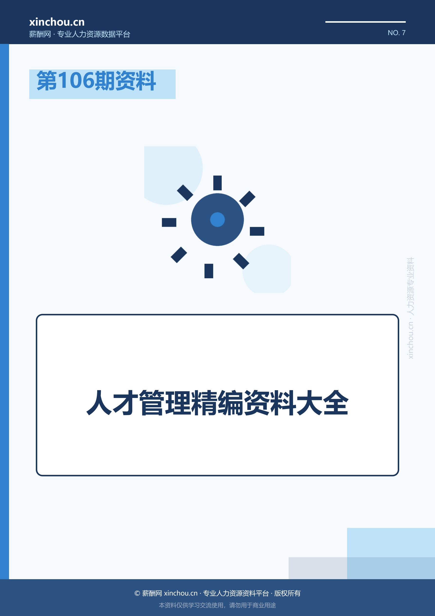 第106期资料—人才管理精编资料大全封面