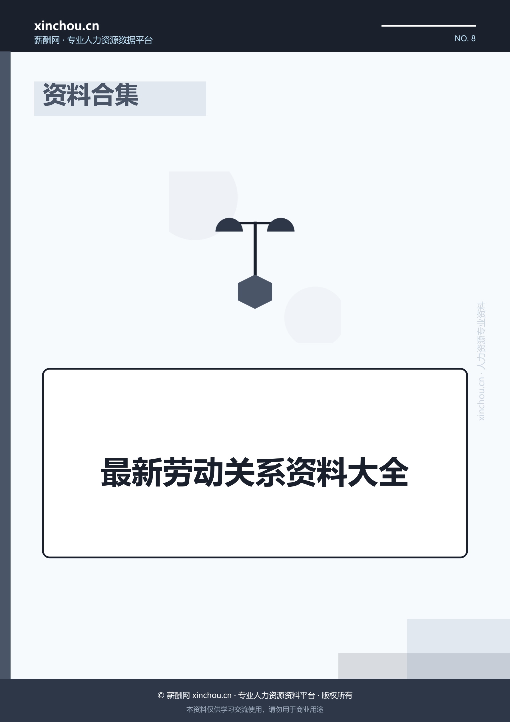 资料合集——最新劳动关系资料大全封面