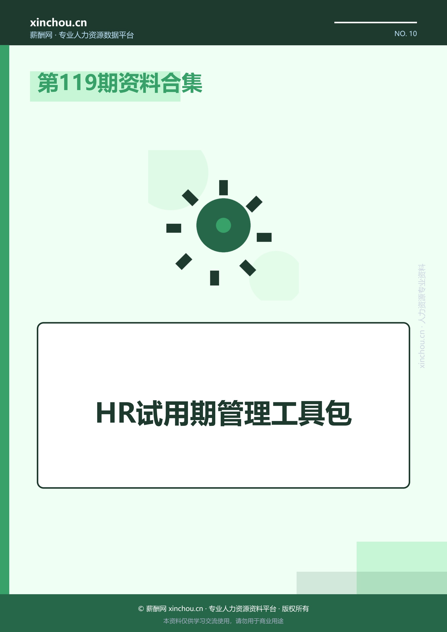第119期资料合集—HR试用期管理工具包封面