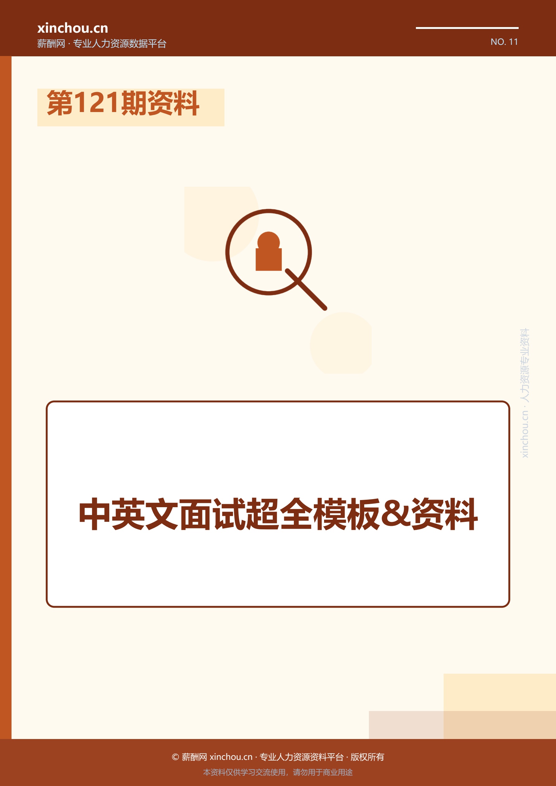 第121期资料—中英文面试超全模板&资料封面