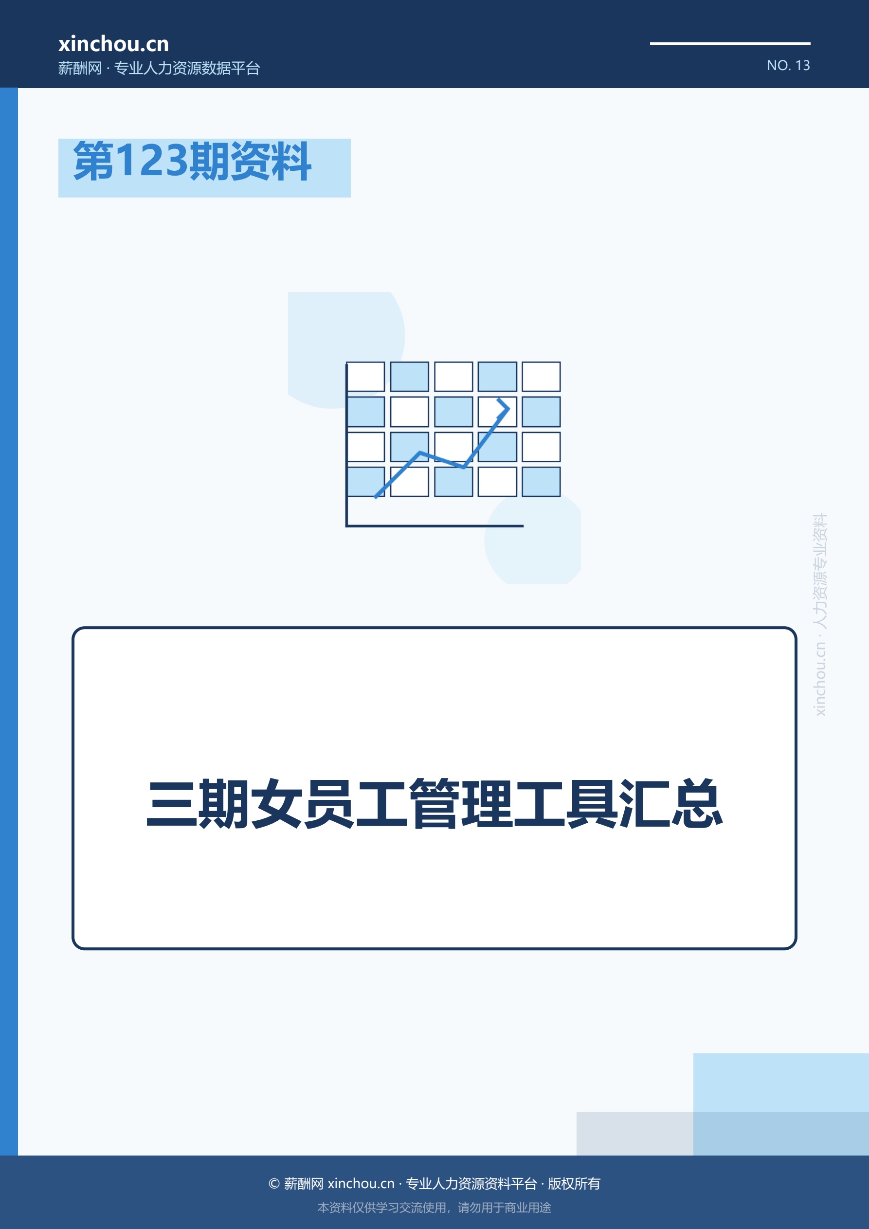 第123期资料—三期女员工管理工具汇总封面