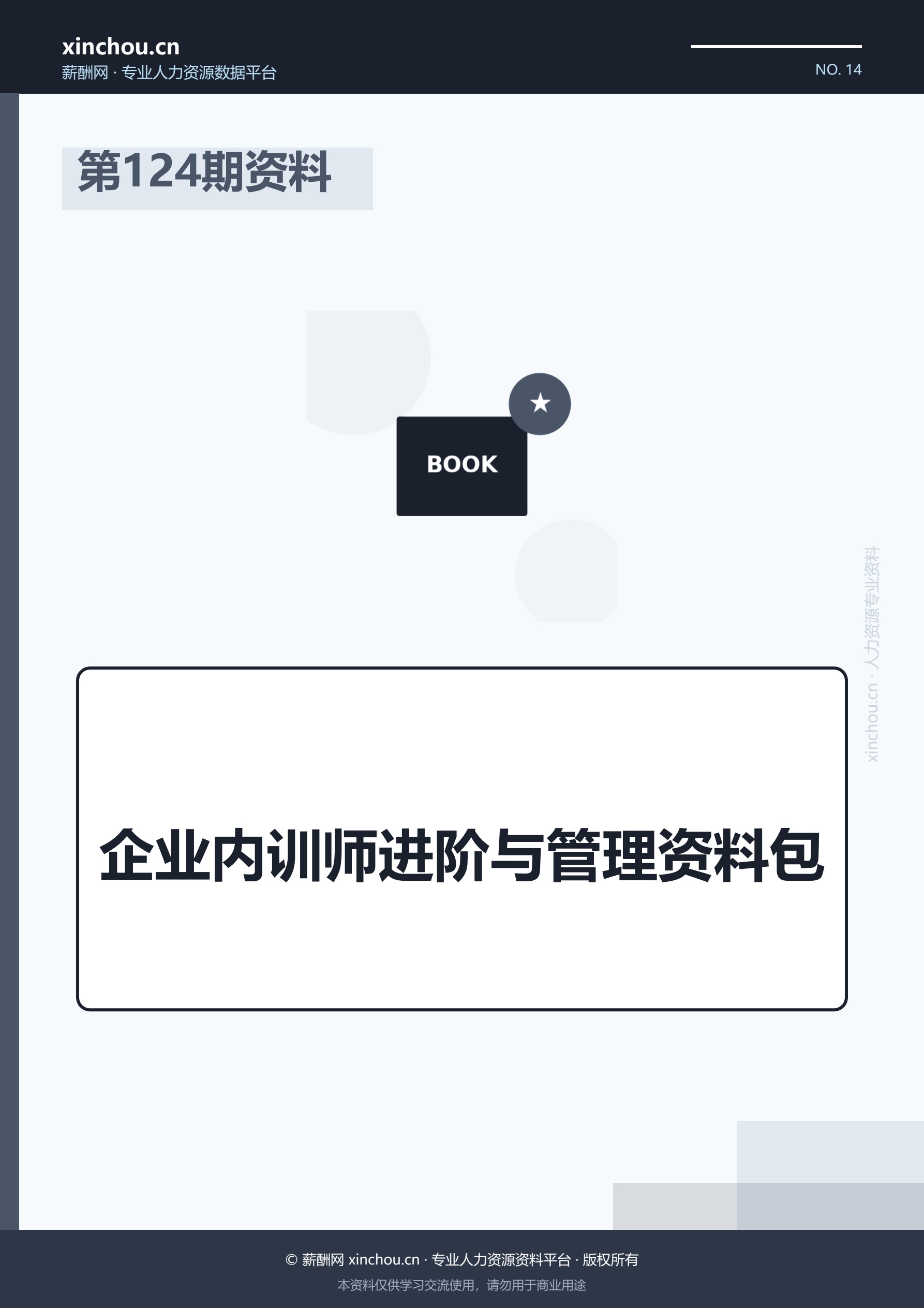 第124期资料—企业内训师进阶与管理资料包封面