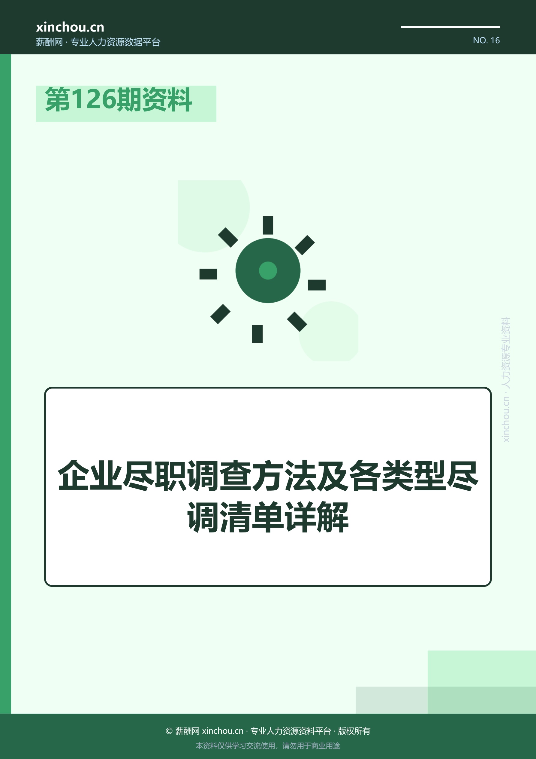 第126期资料—企业尽职调查方法及各类型尽调清单详解封面