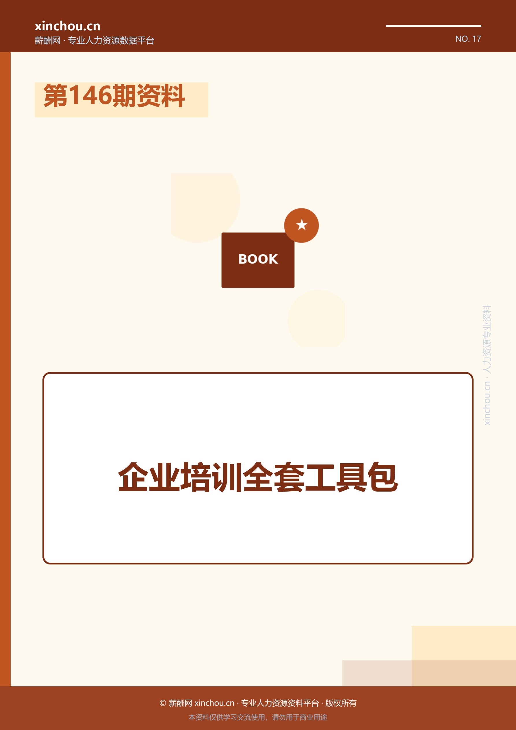 第146期资料—企业培训全套工具包封面