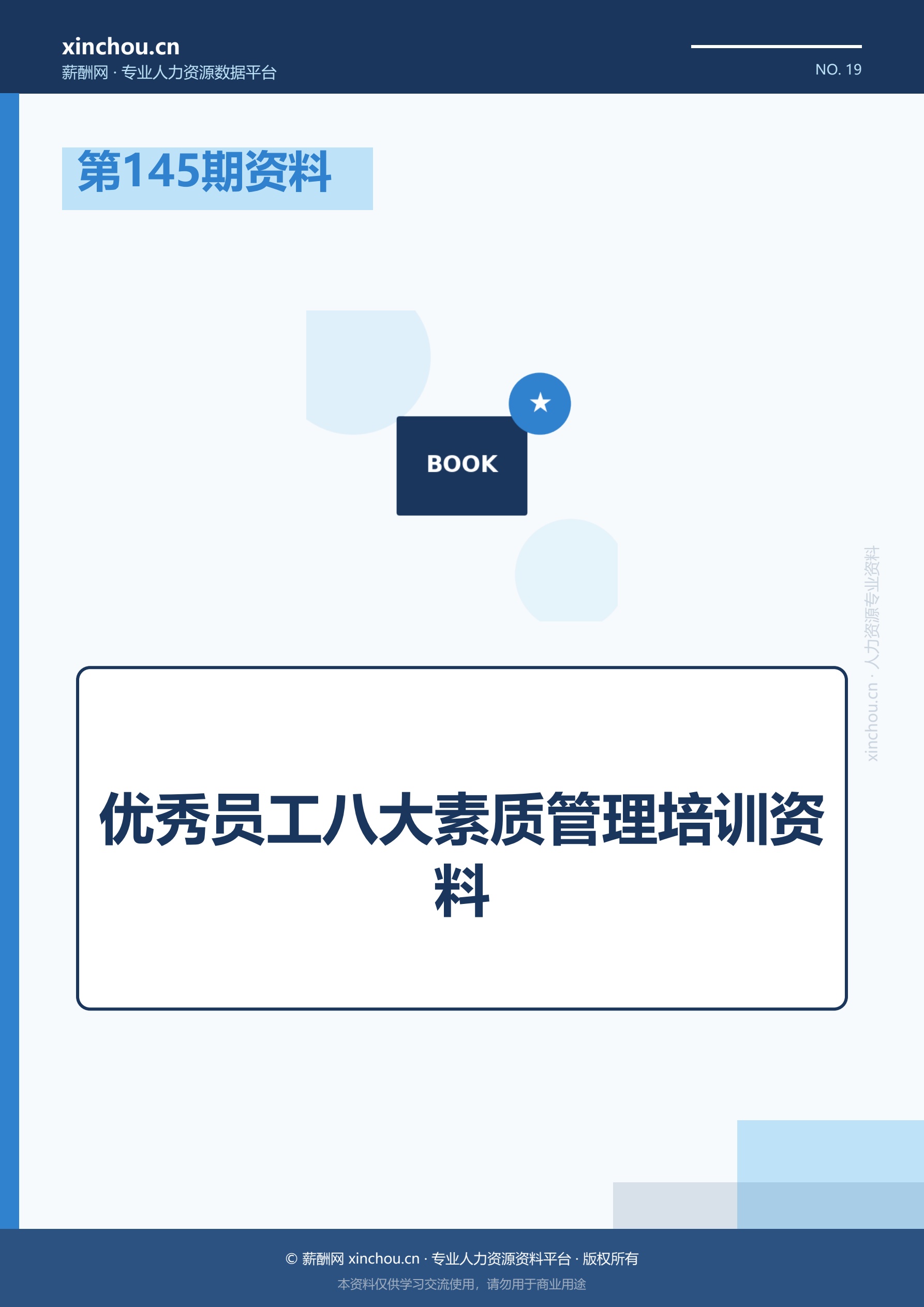 第145期资料—优秀员工八大素质管理培训资料封面