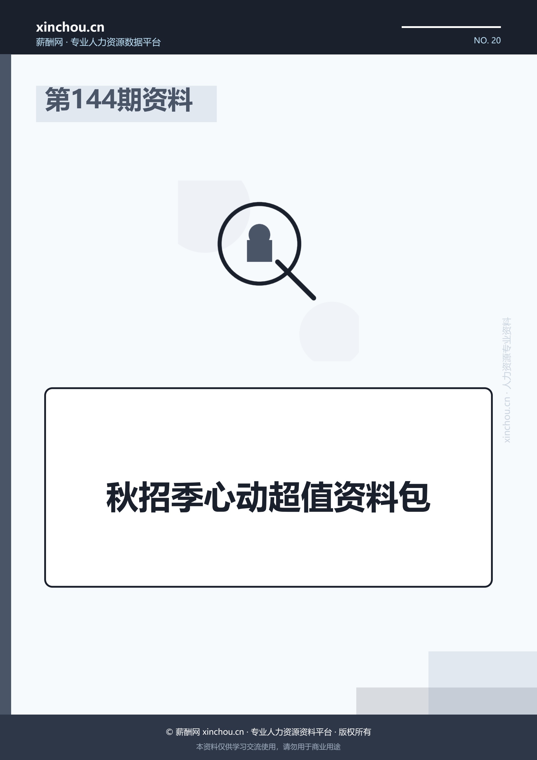 第144期资料—秋招季心动超值资料包封面