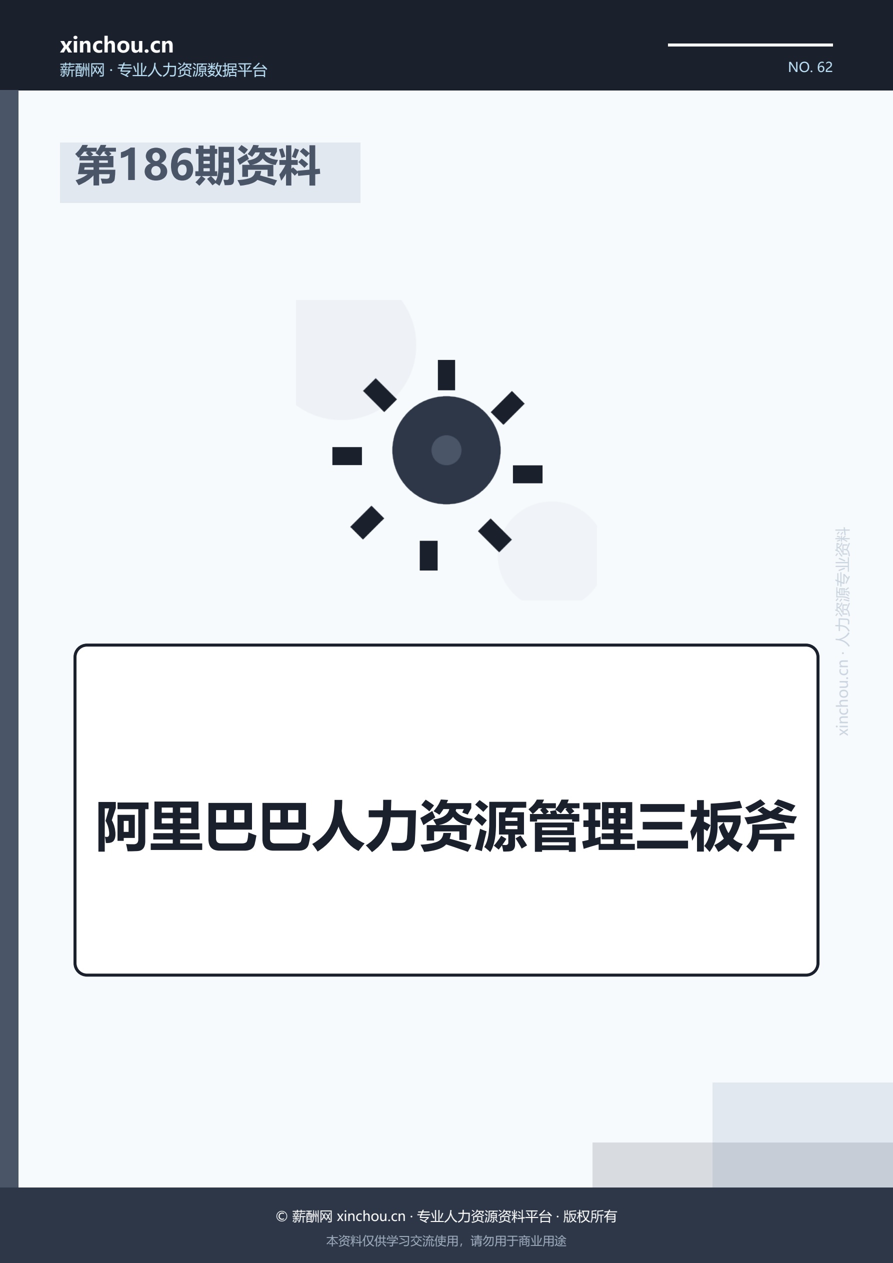 第186期资料—阿里巴巴人力资