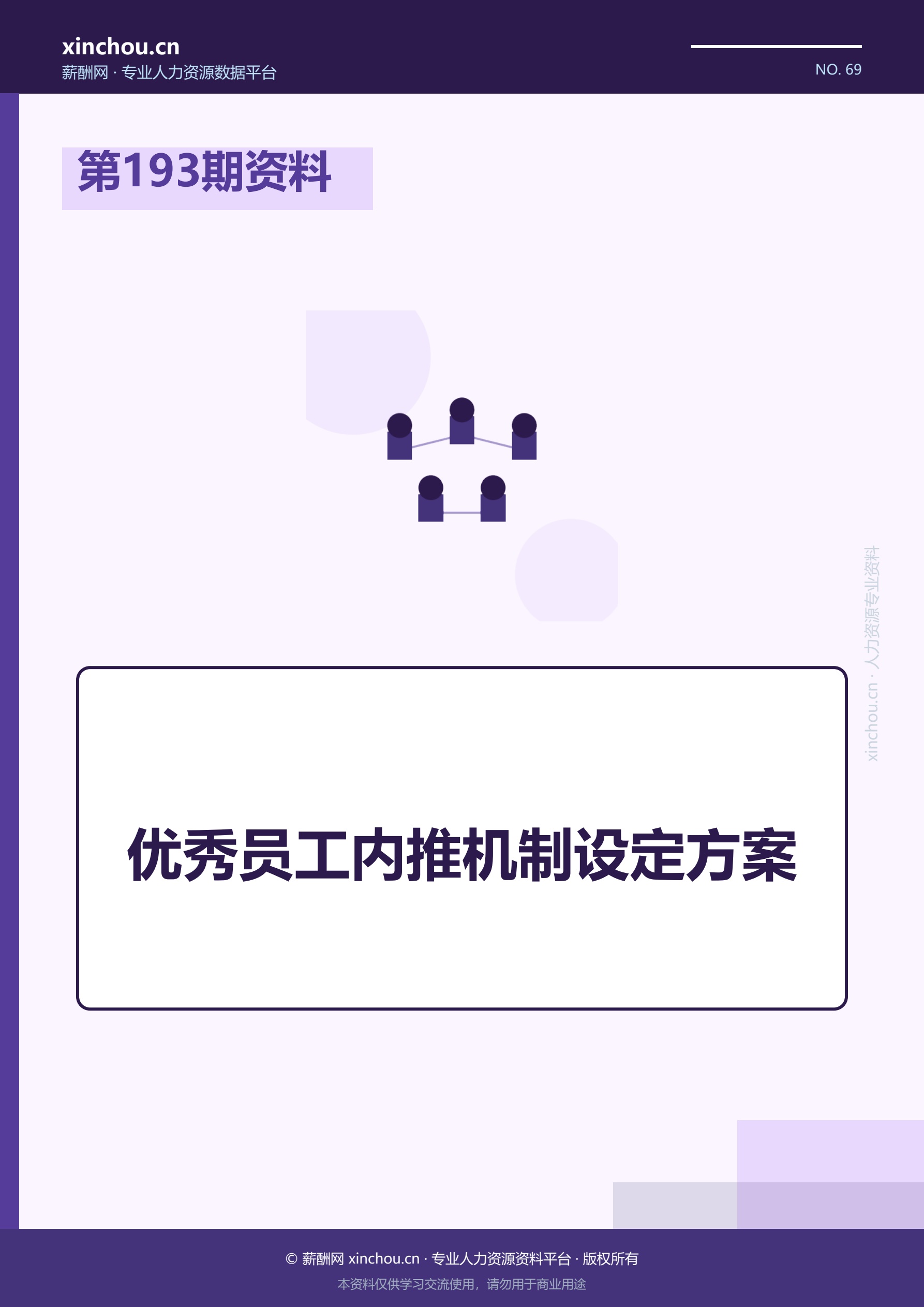 第194期资料—公司差旅制度报销流程的说明应用封面