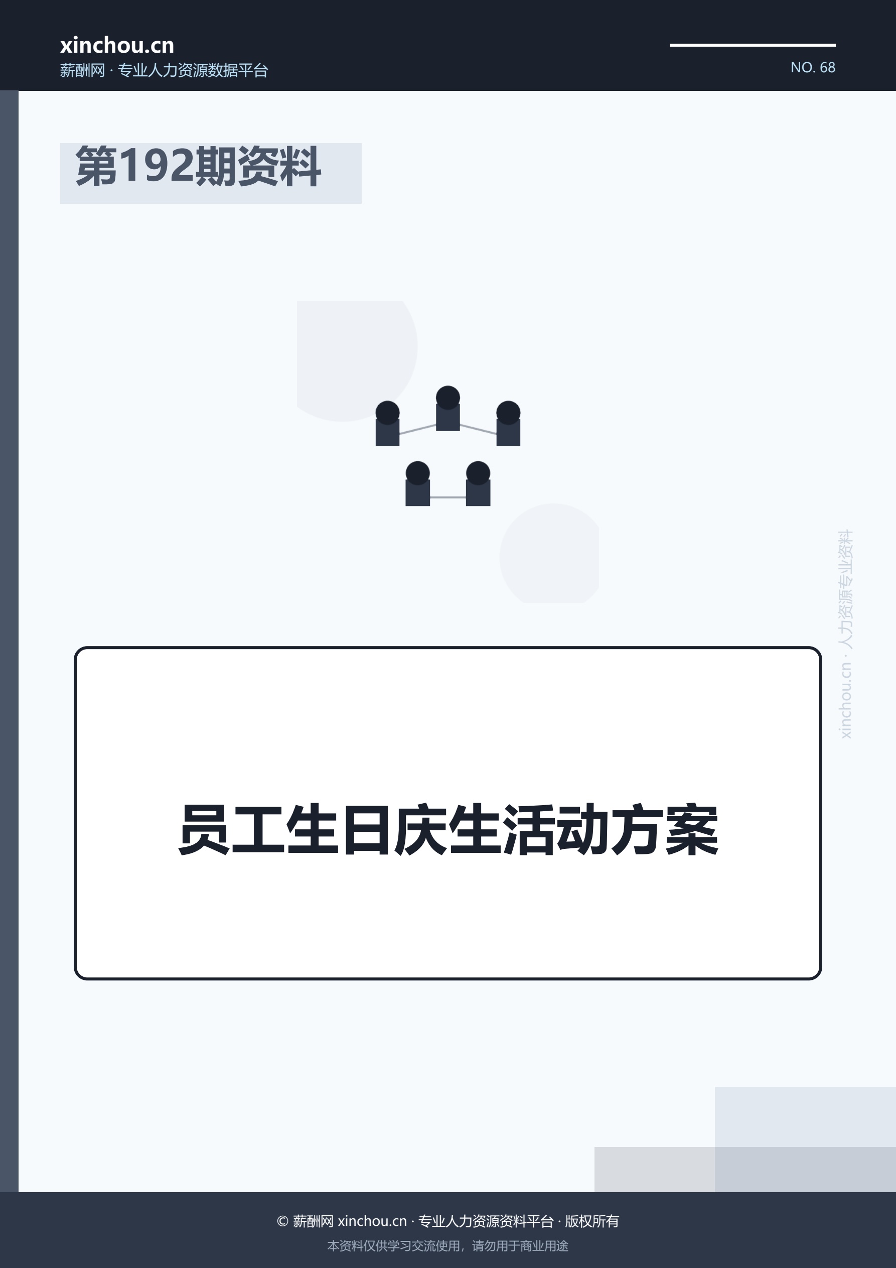 第192期资料—员工生日庆生活