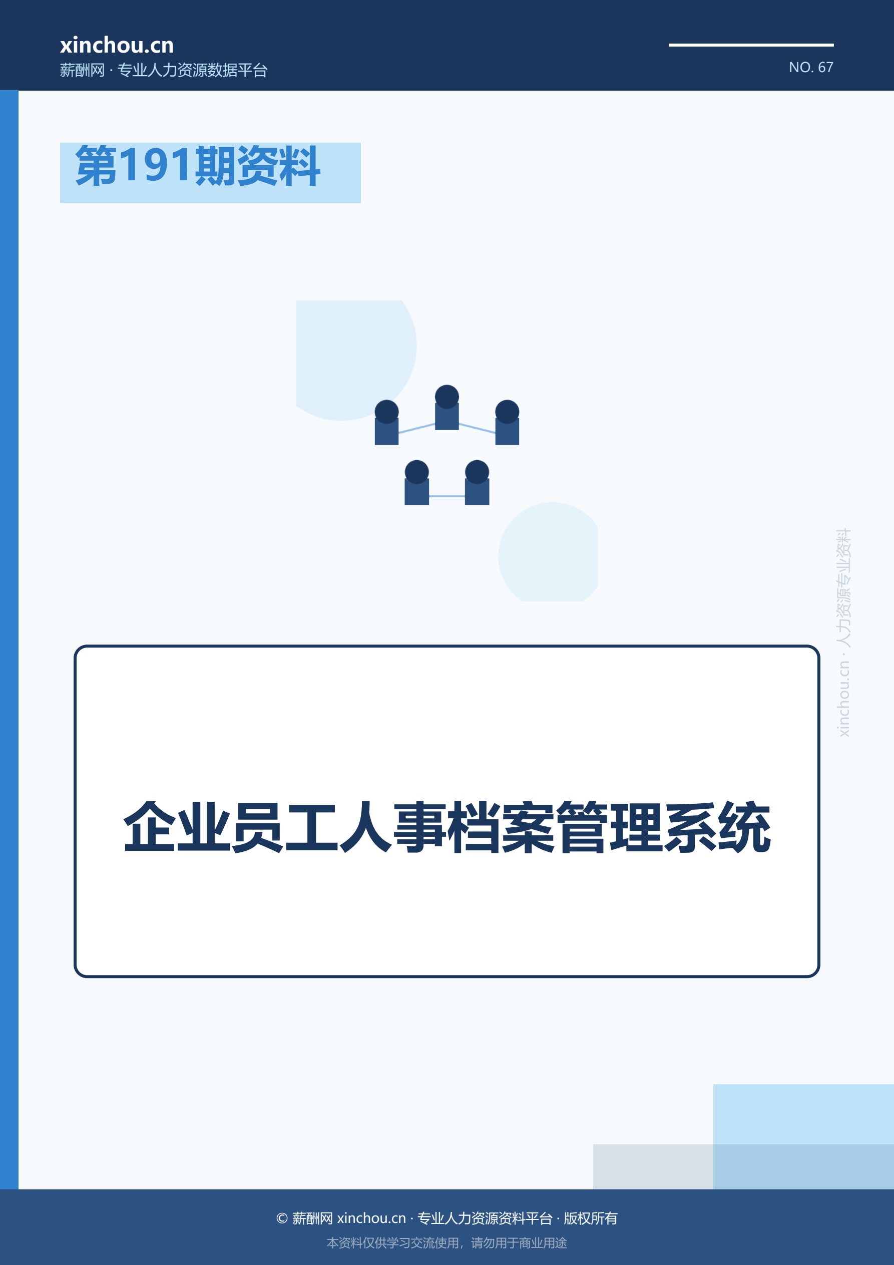 第191期资料—企业员工人事档