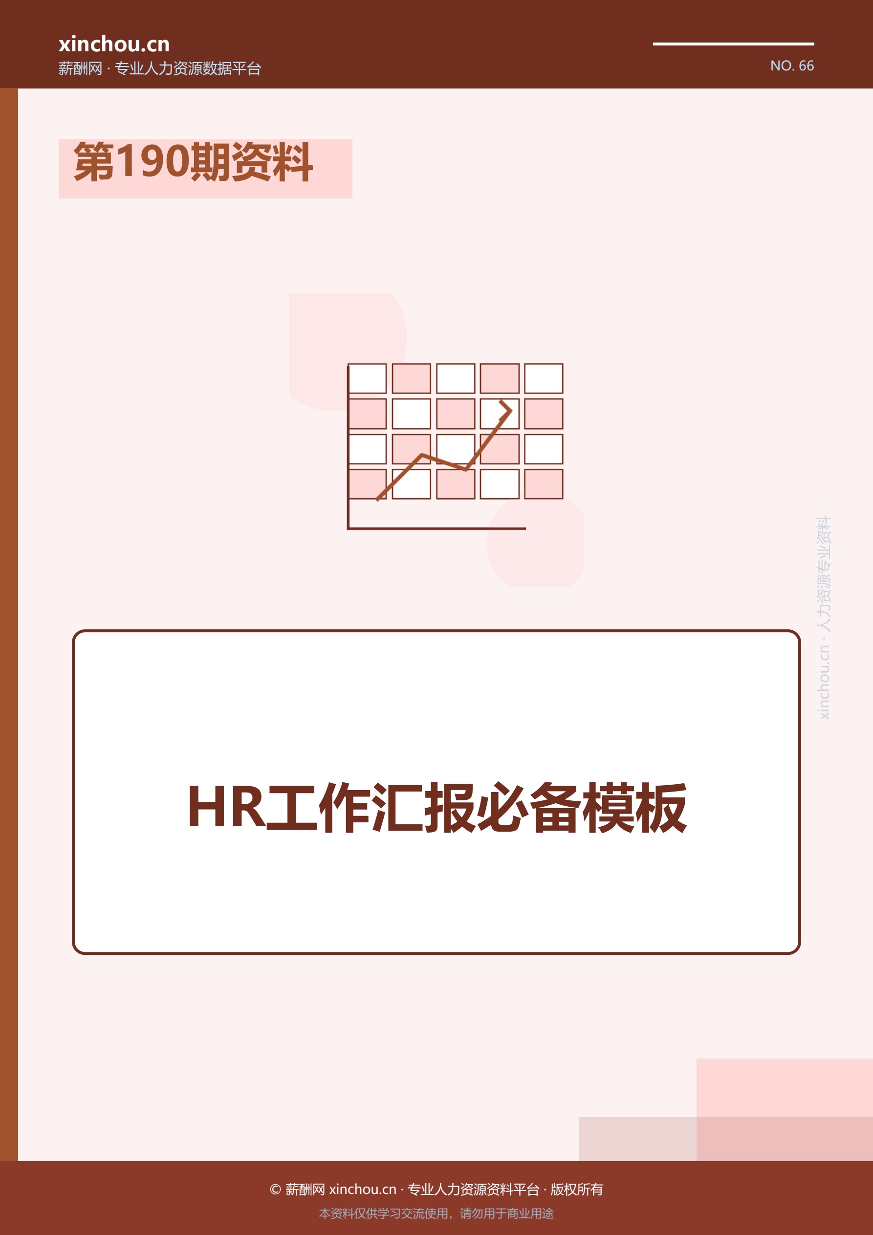第190期资料—HR工作汇报必