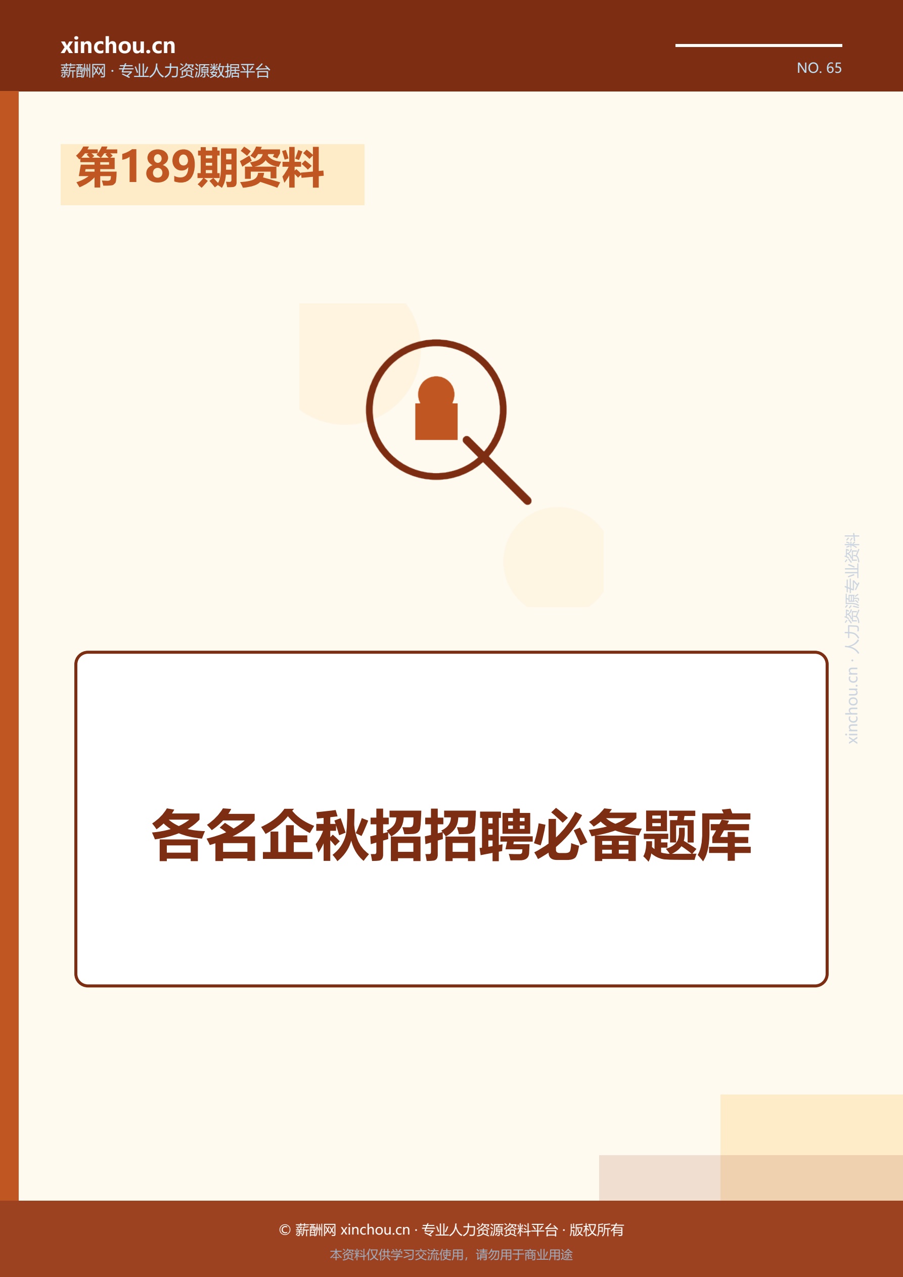 第189期资料—各名企秋招招聘