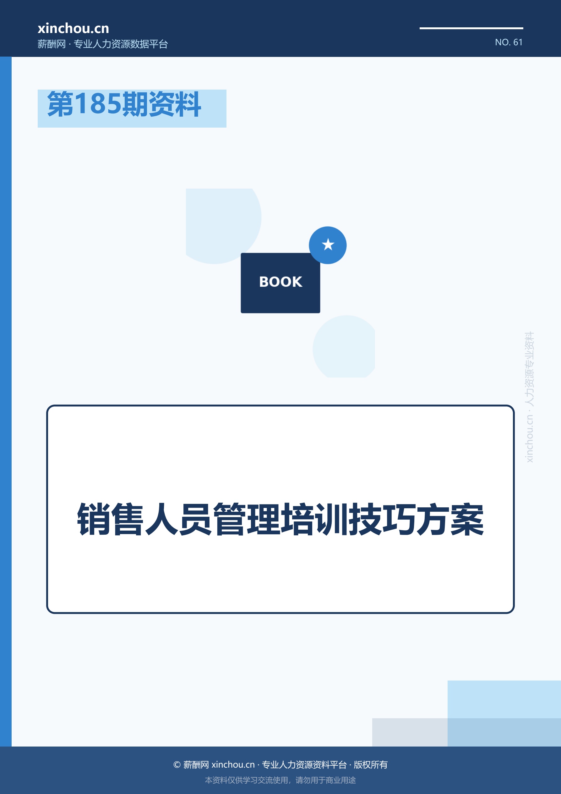 第185期资料—销售人员管理培