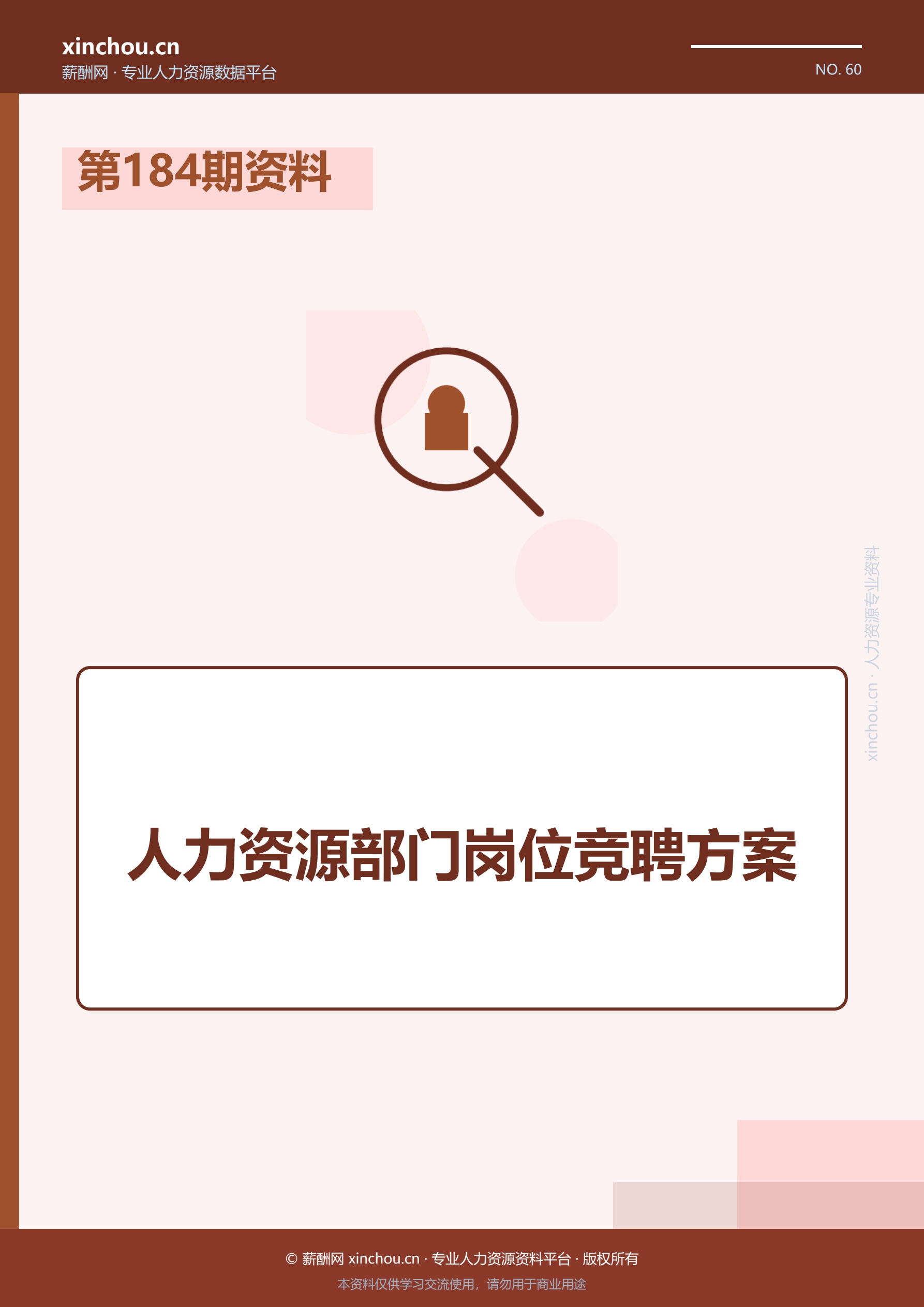第184期资料—人力资源部门岗