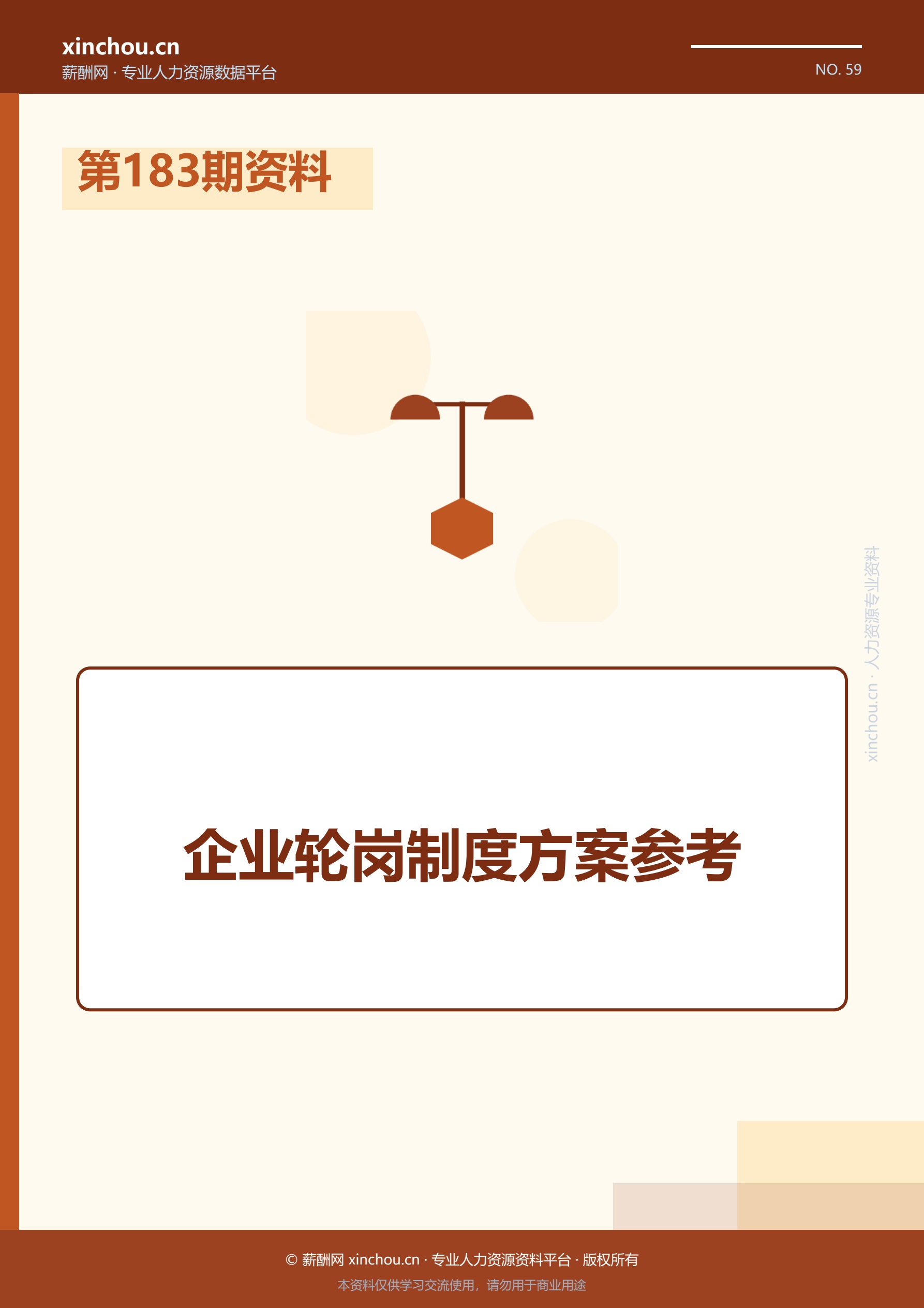 第183期资料—企业轮岗制度方