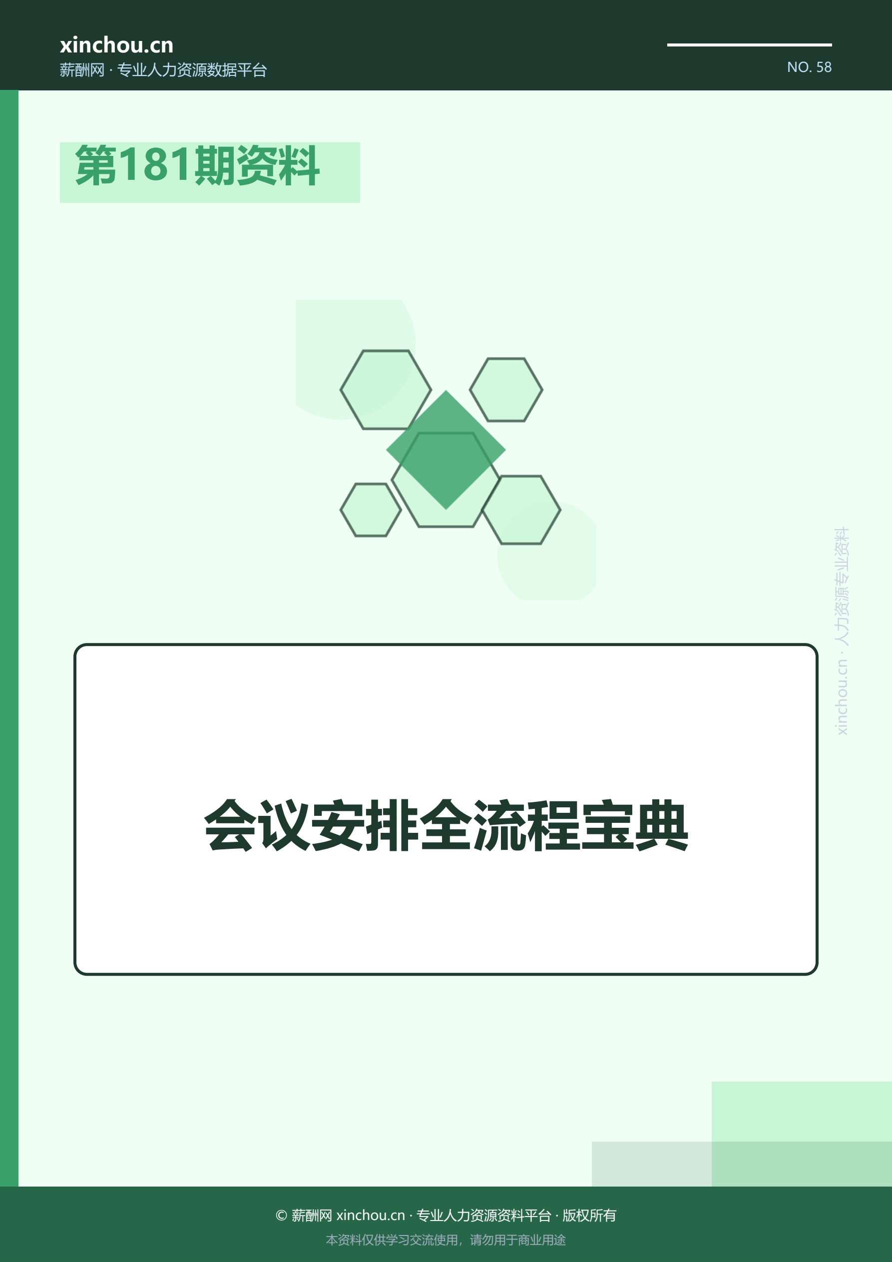 第181期资料—会议安排全流程