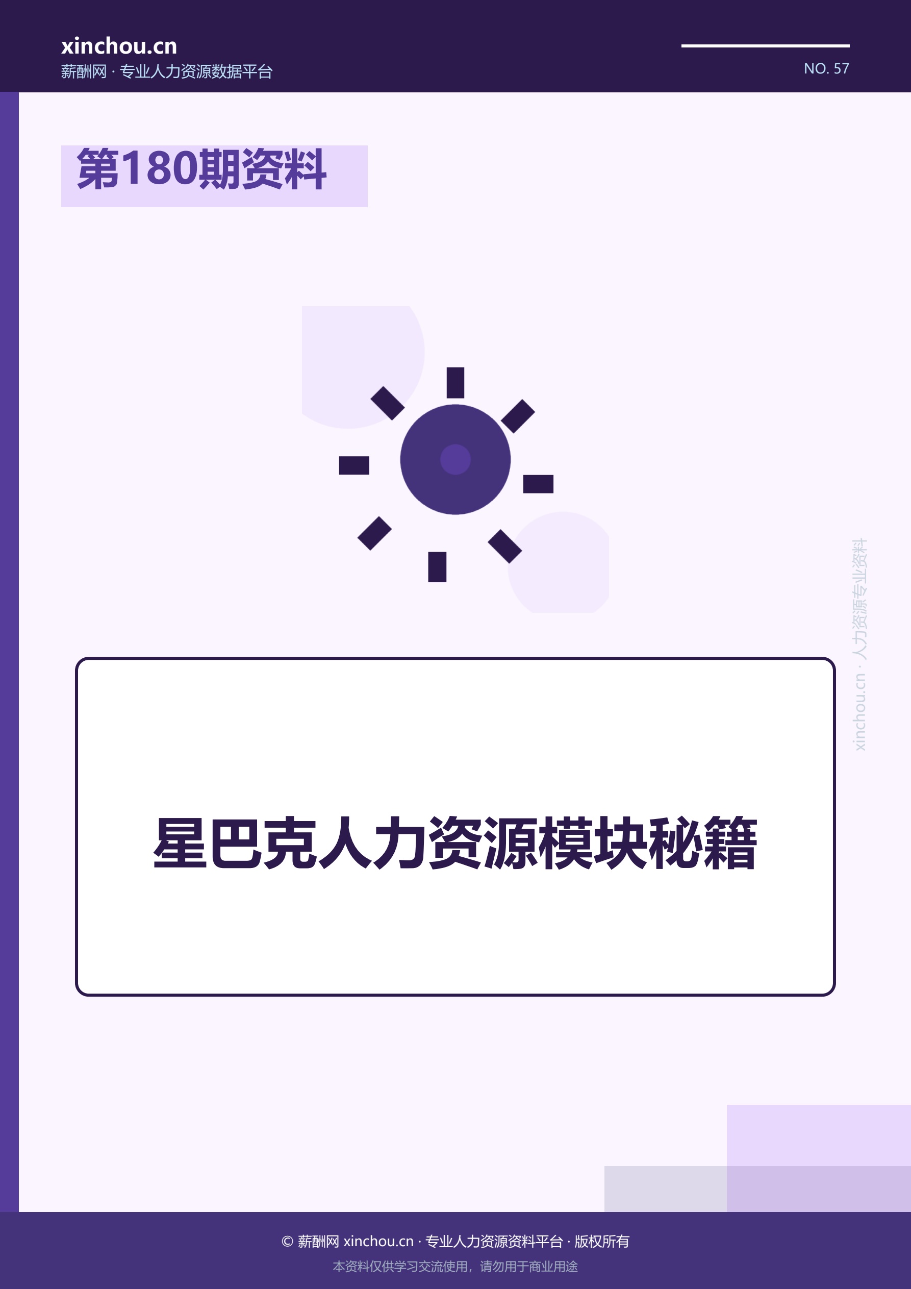 第180期资料—星巴克人力资源