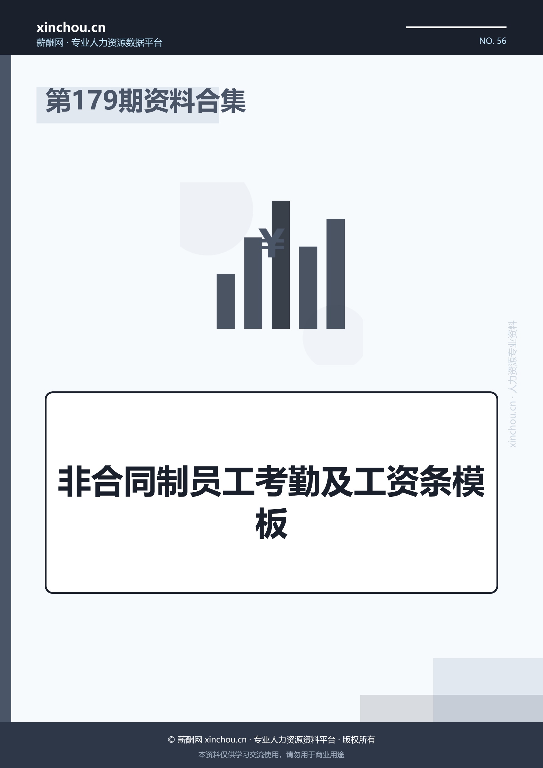第179期资料合集—非合同制员