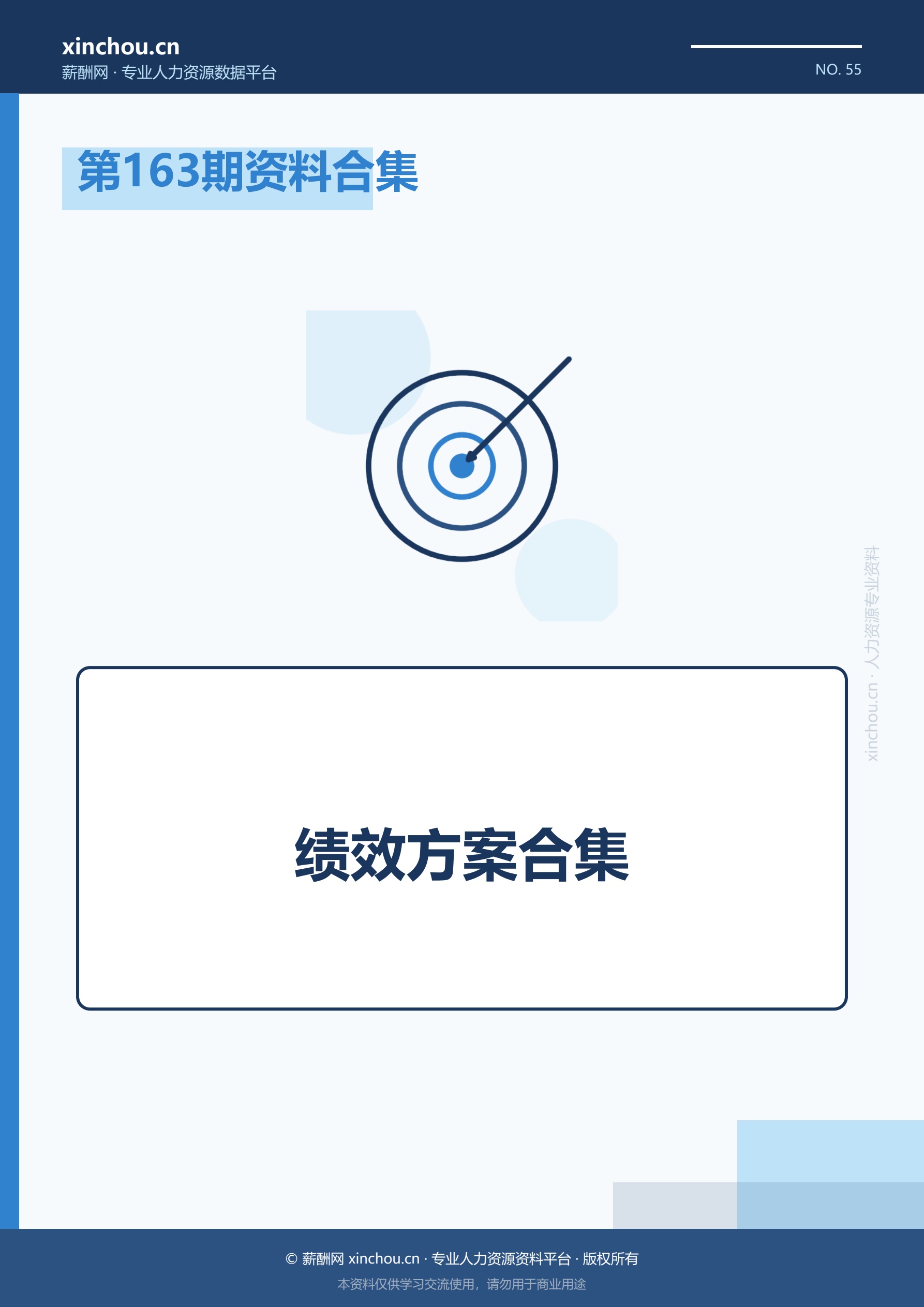 第163期资料合集—绩效方案合