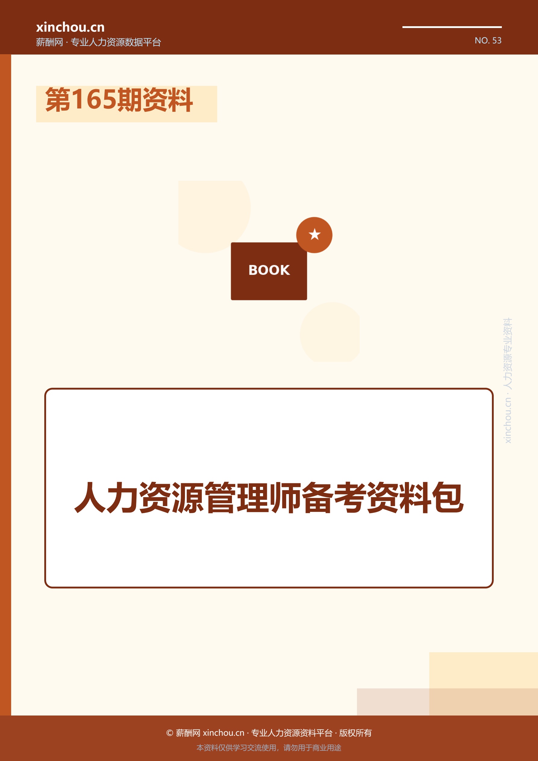 第165期资料—人力资源管理师