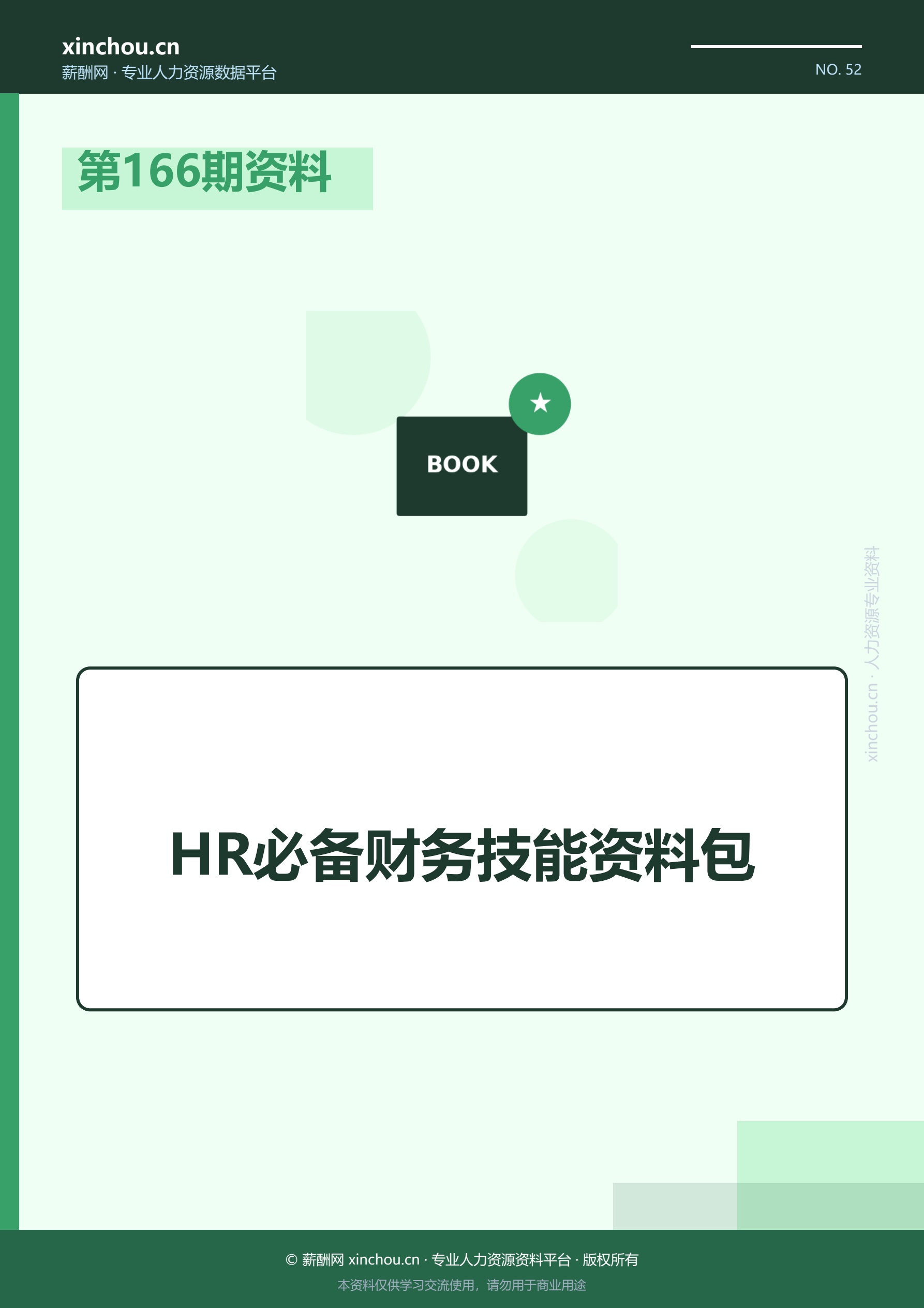 第166期资料—HR必备财务技