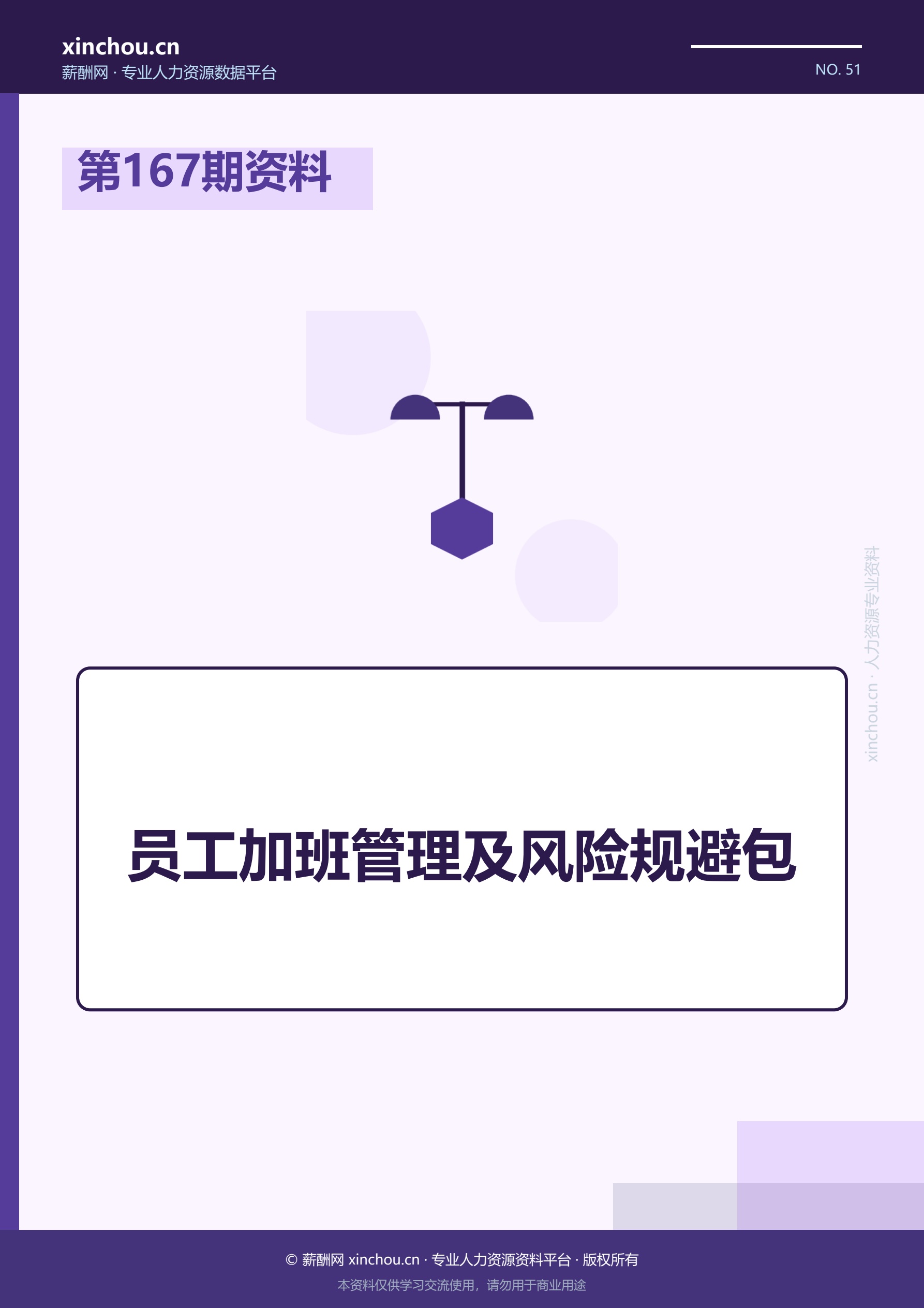 第167期资料—员工加班管理及