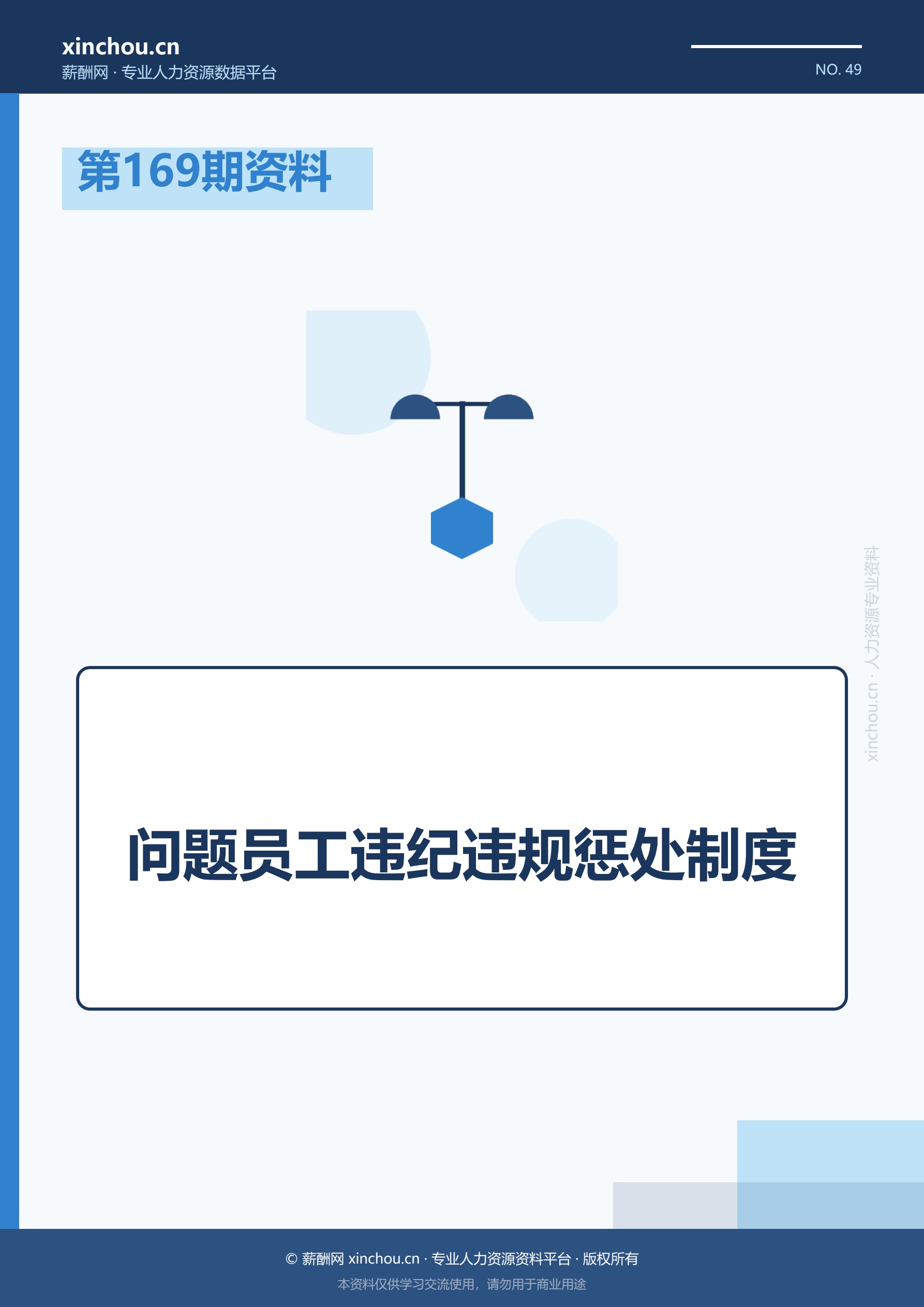 第169期资料—问题员工违纪违