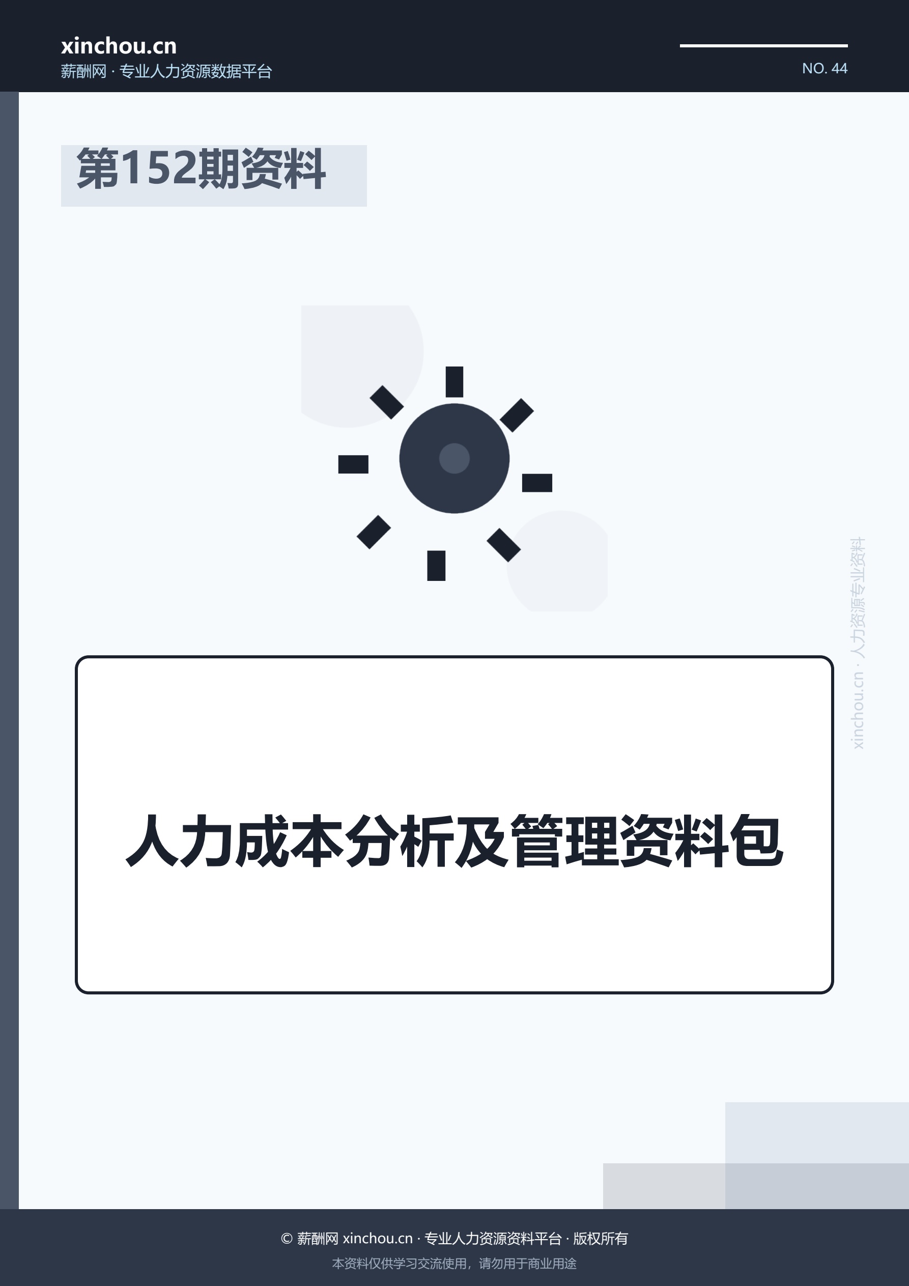 第152期资料—人力成本分析及